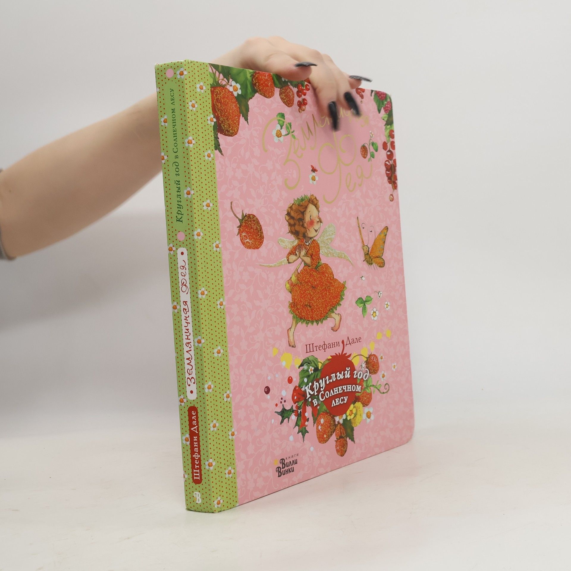 Stefanie Dahle Земляничная фея