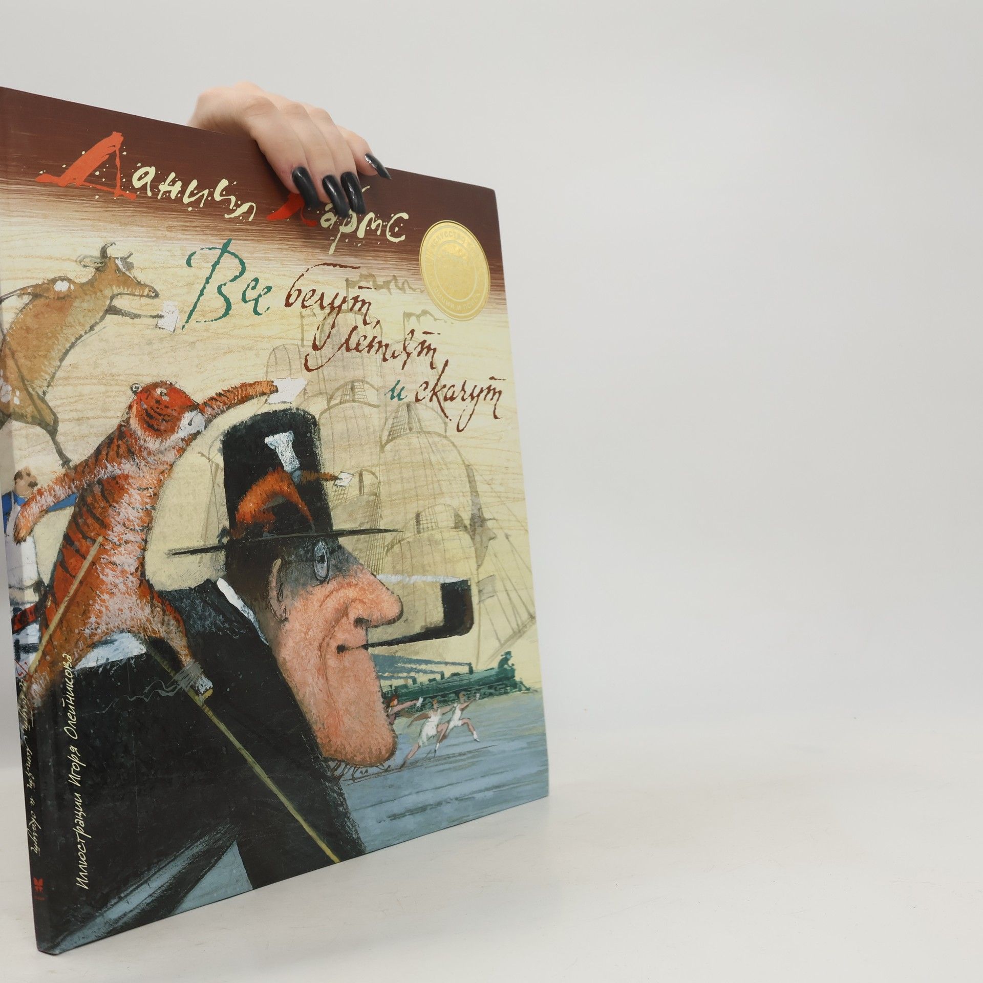 Daniel Harms Все бегут, летят и скачут