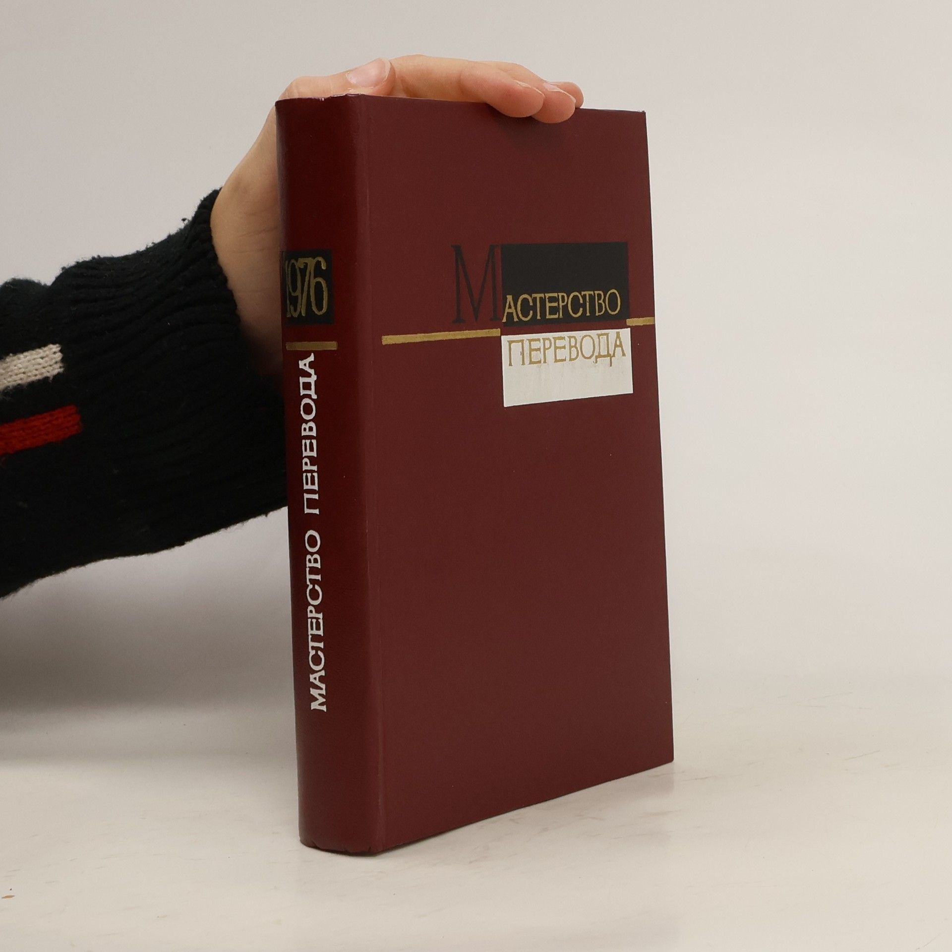 Autores varios Мастерство перевода