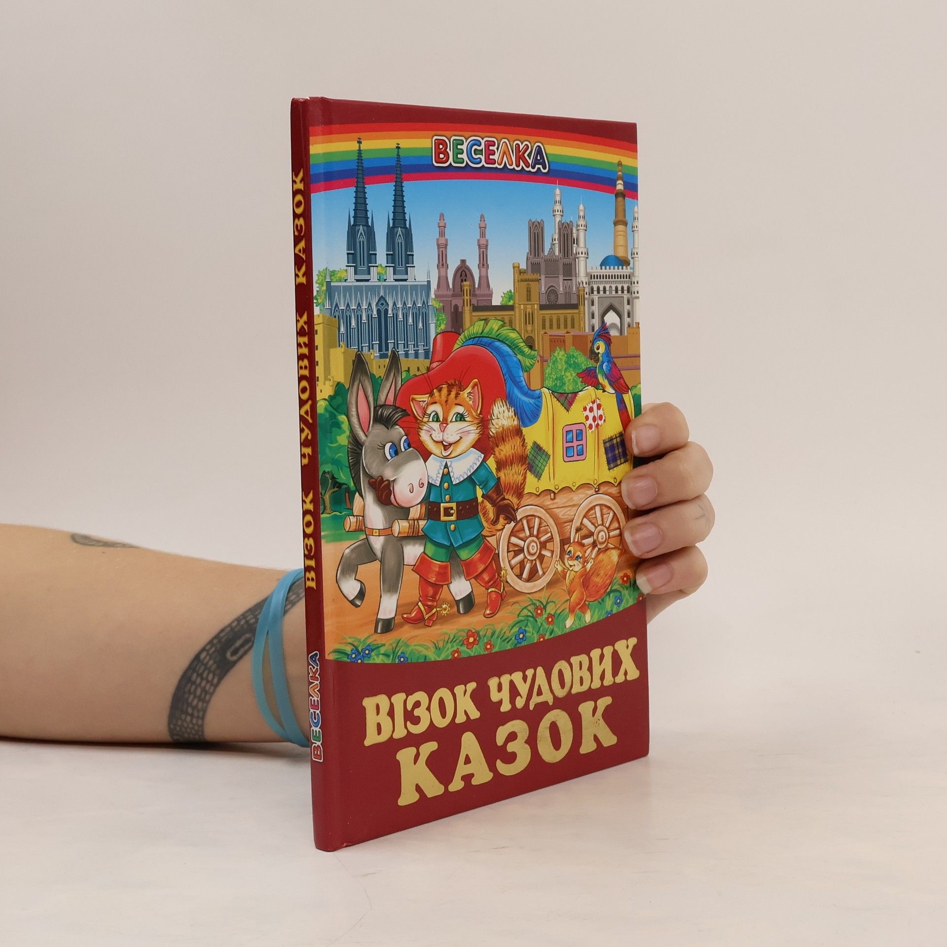 Олександр Чередниченко Веселка. Візок чудових казок
