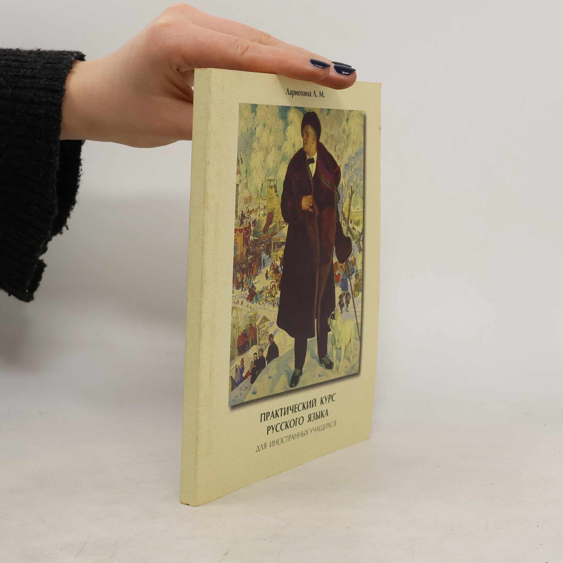Наталья Михайловна Лариохина Практический курс русского языка для иностранных учащихся. Продвинутый курс. 2 части.