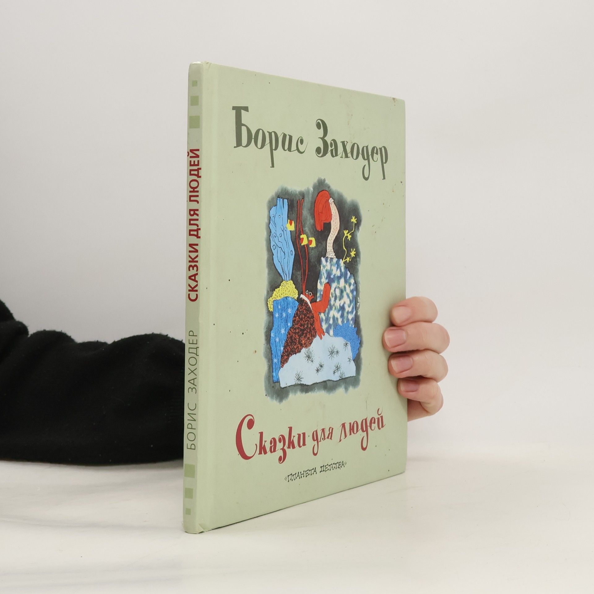 Сказки для людей