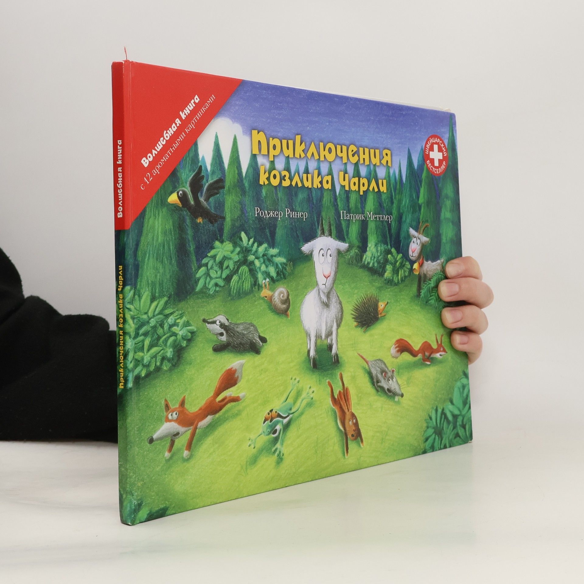 Роджер Ринер Приключения козлика Чарли