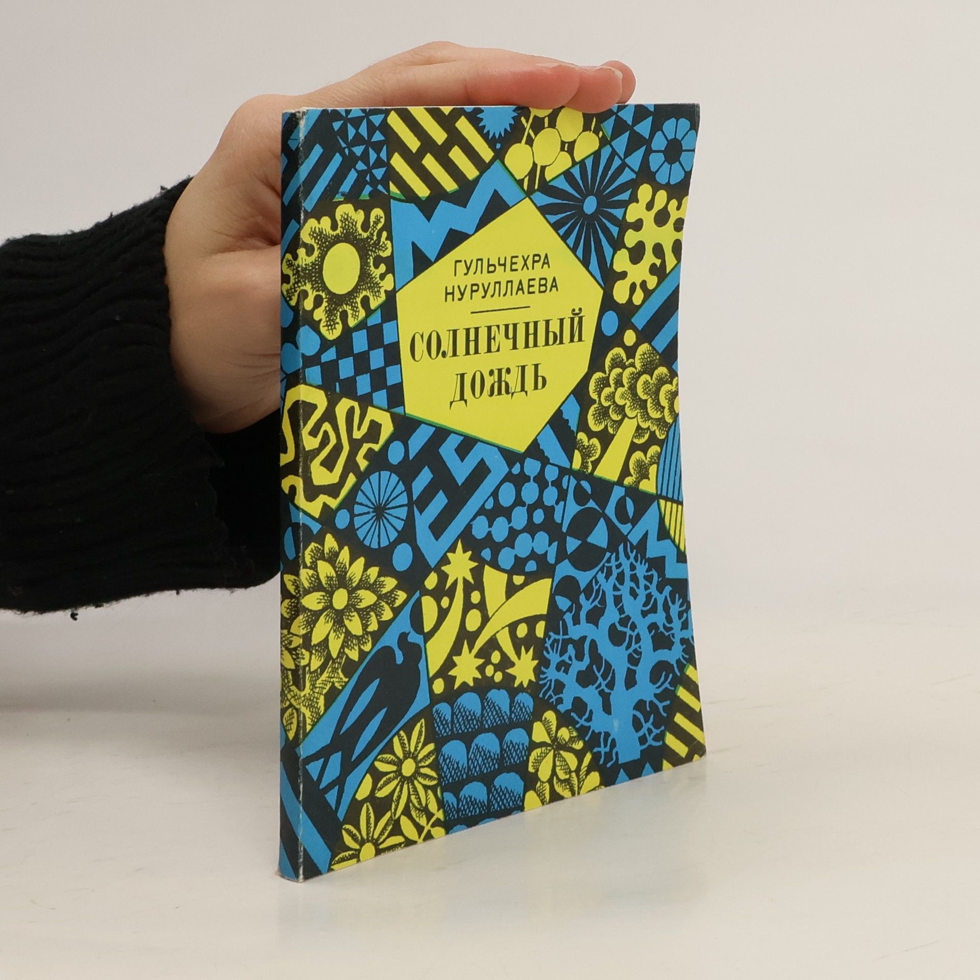 Гульчехра Нуруллаева Солнечный дождь