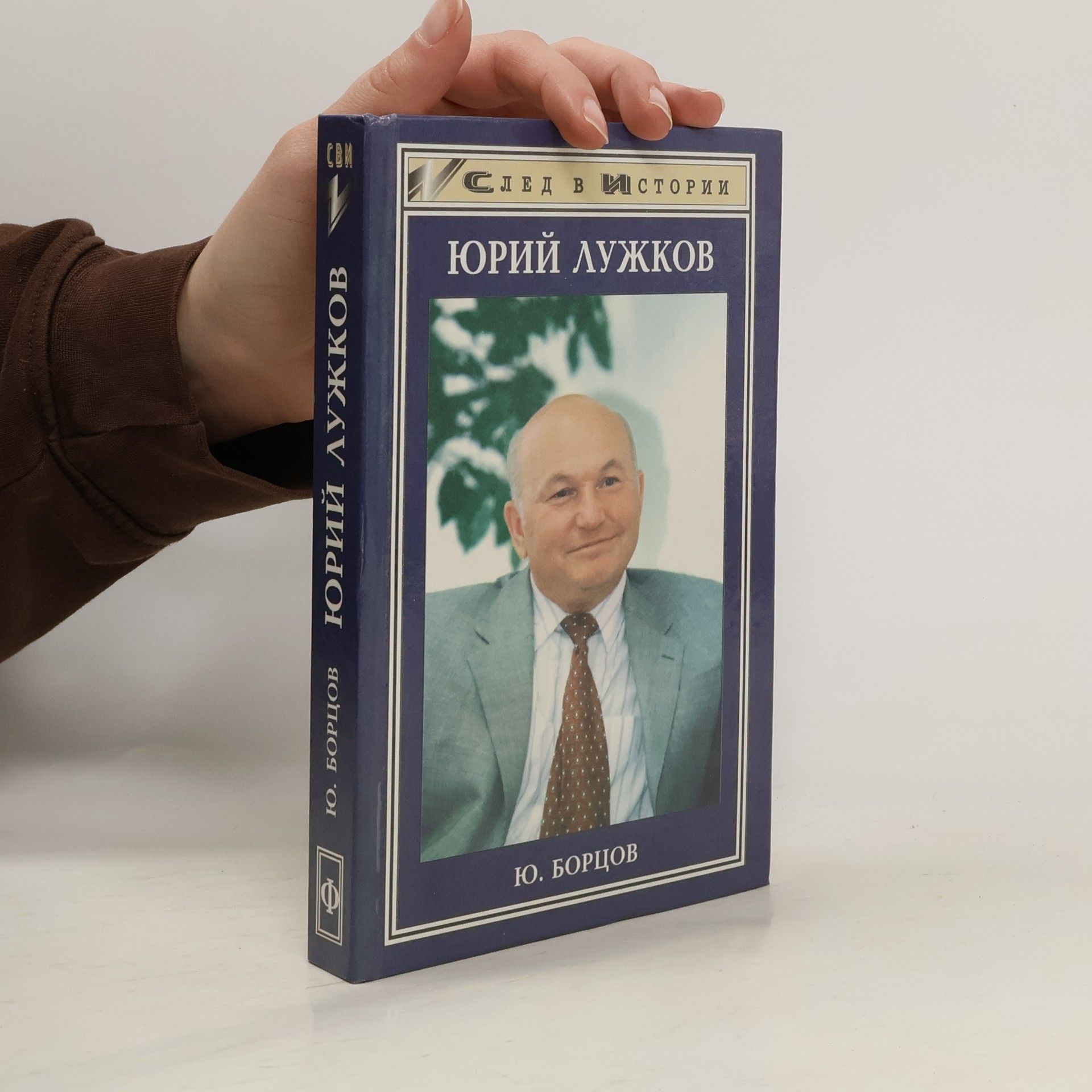 Юрий Сергеевич Борцов След в истории: Юрий Лужков