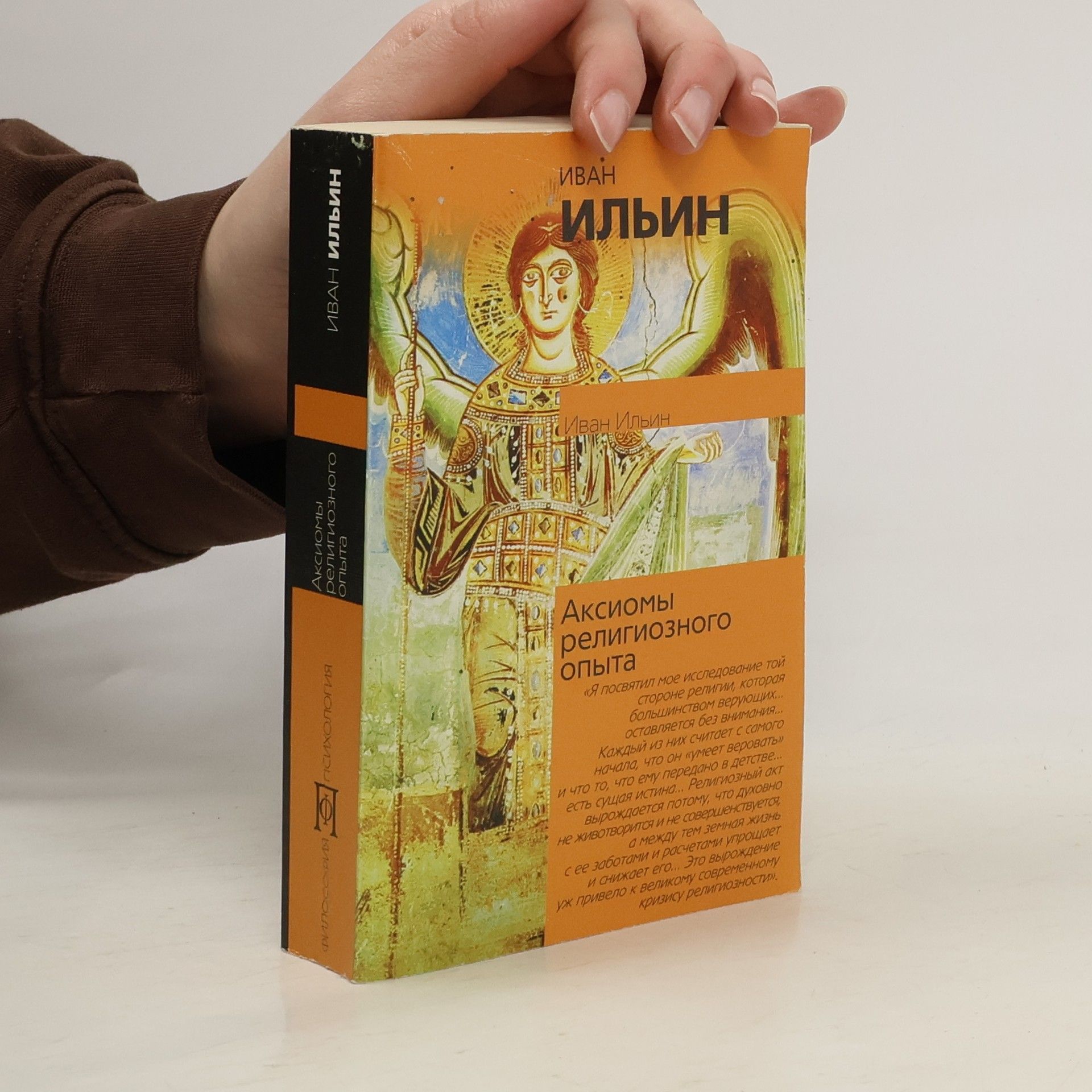Иван Ильин Аксиомы религиозного опыта