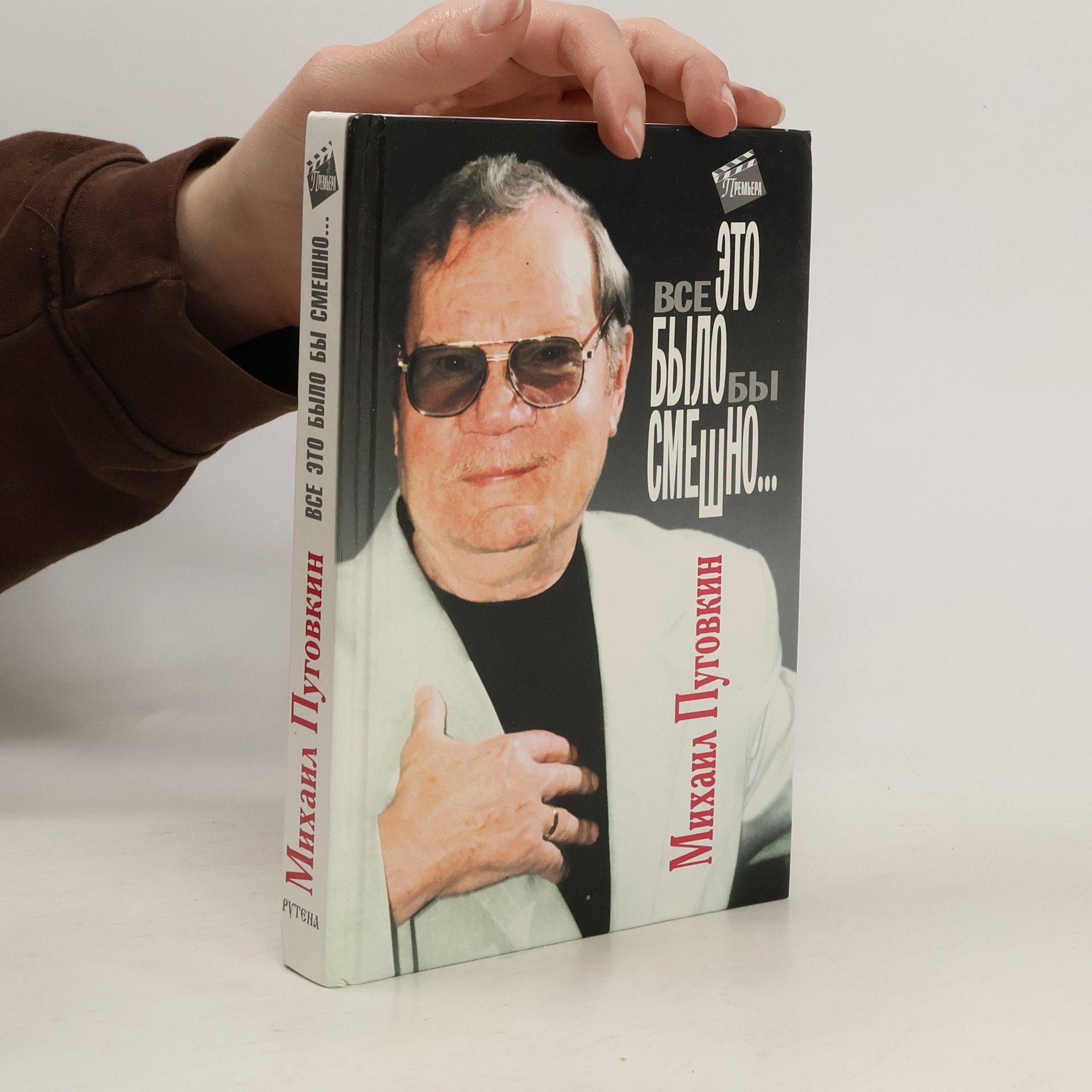 Mikhail Pugovkin Все это было бы смешно...