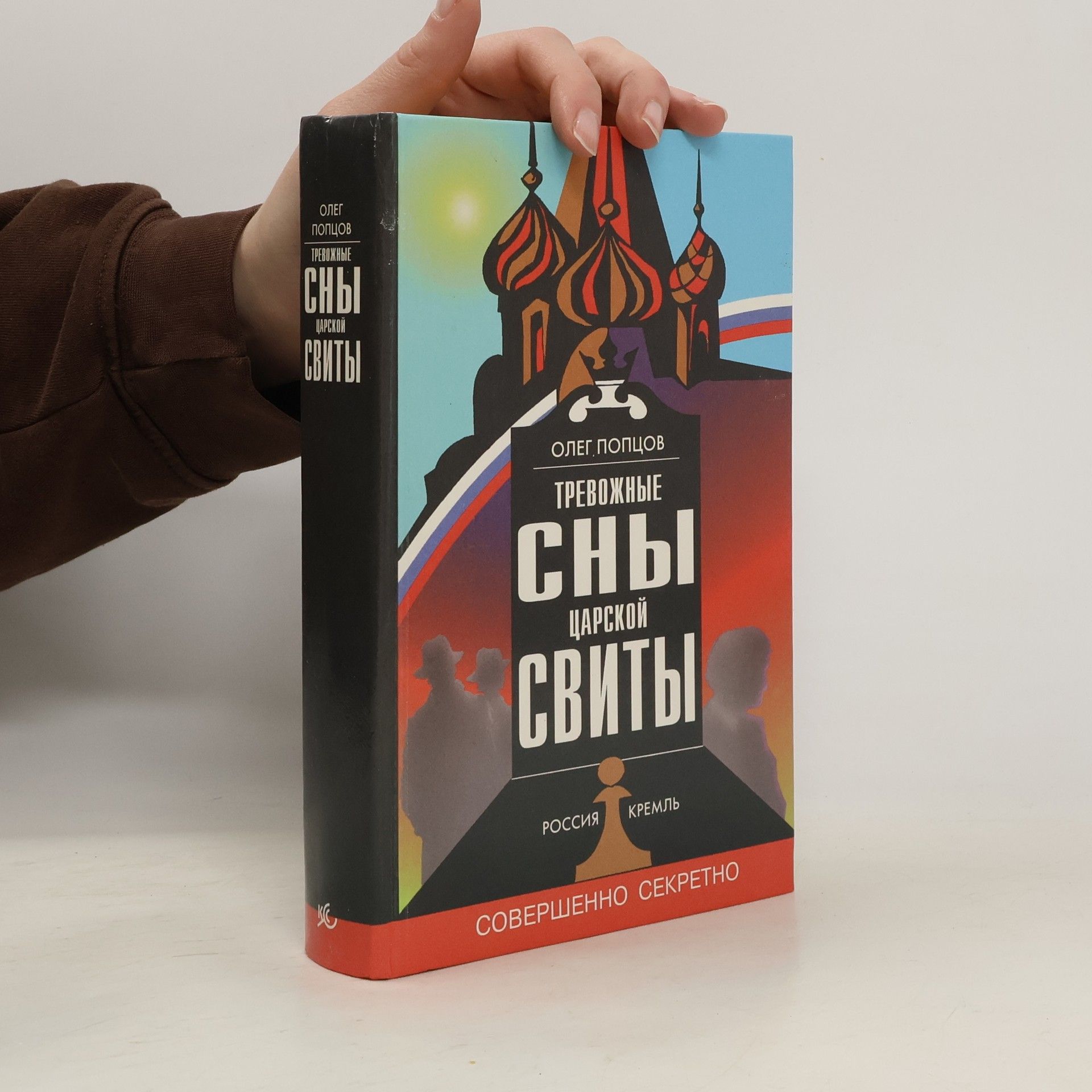 Олег Попцов Тревожные сны царской свиты