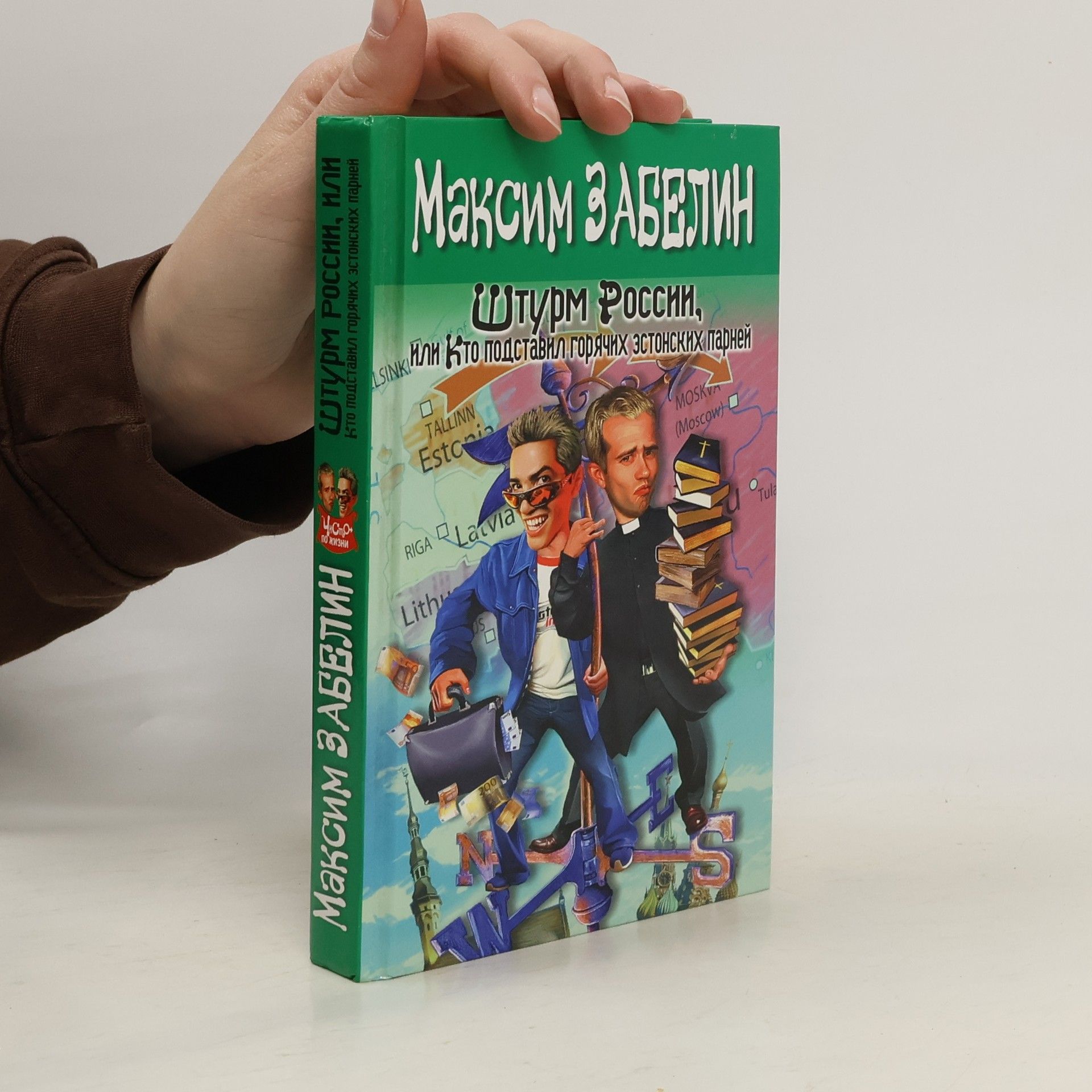 Maxim Zabelin Штурм России, или, Кто подставил горячих эстонских парней