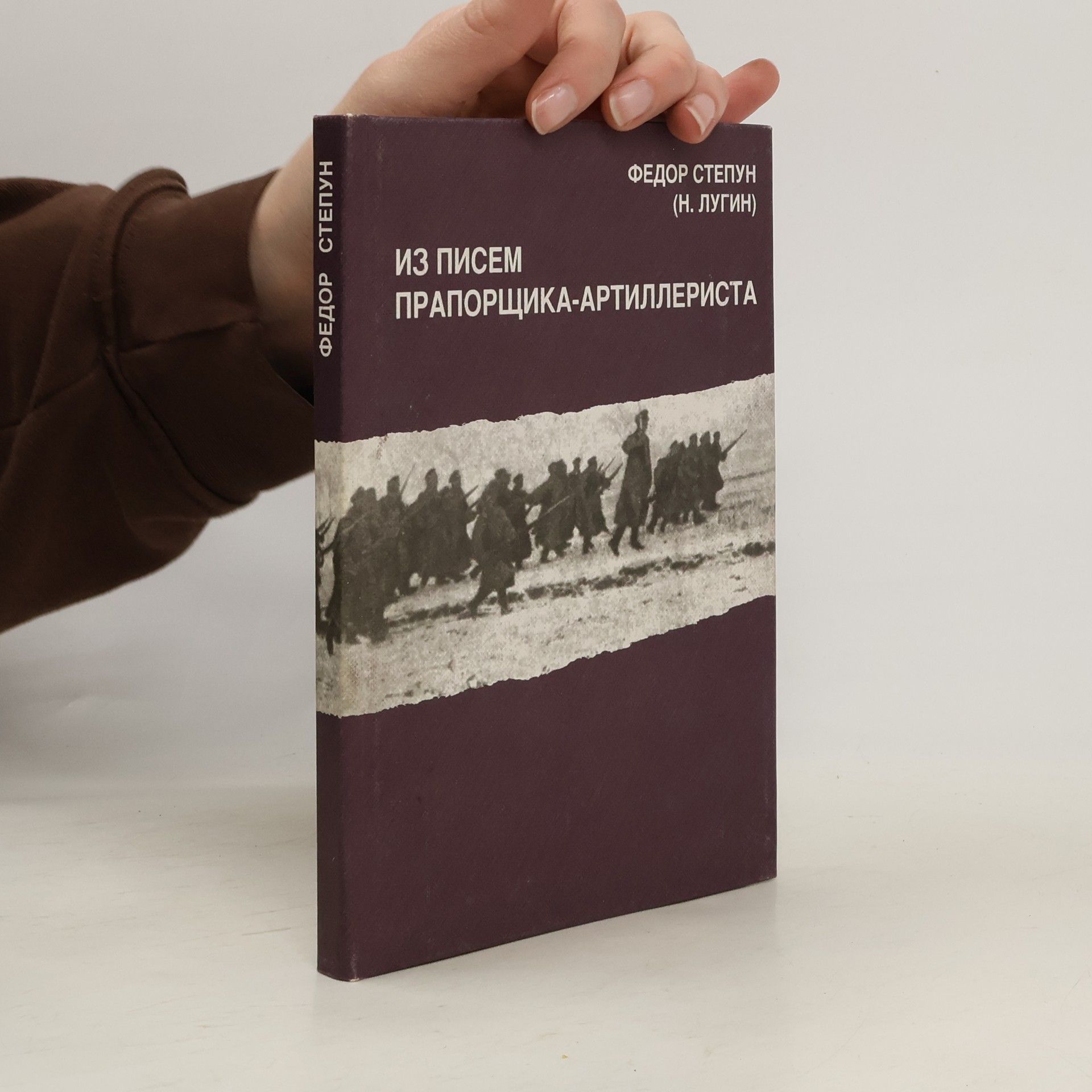 Fyodor Stepun Из писем прапорщика-артиллериста