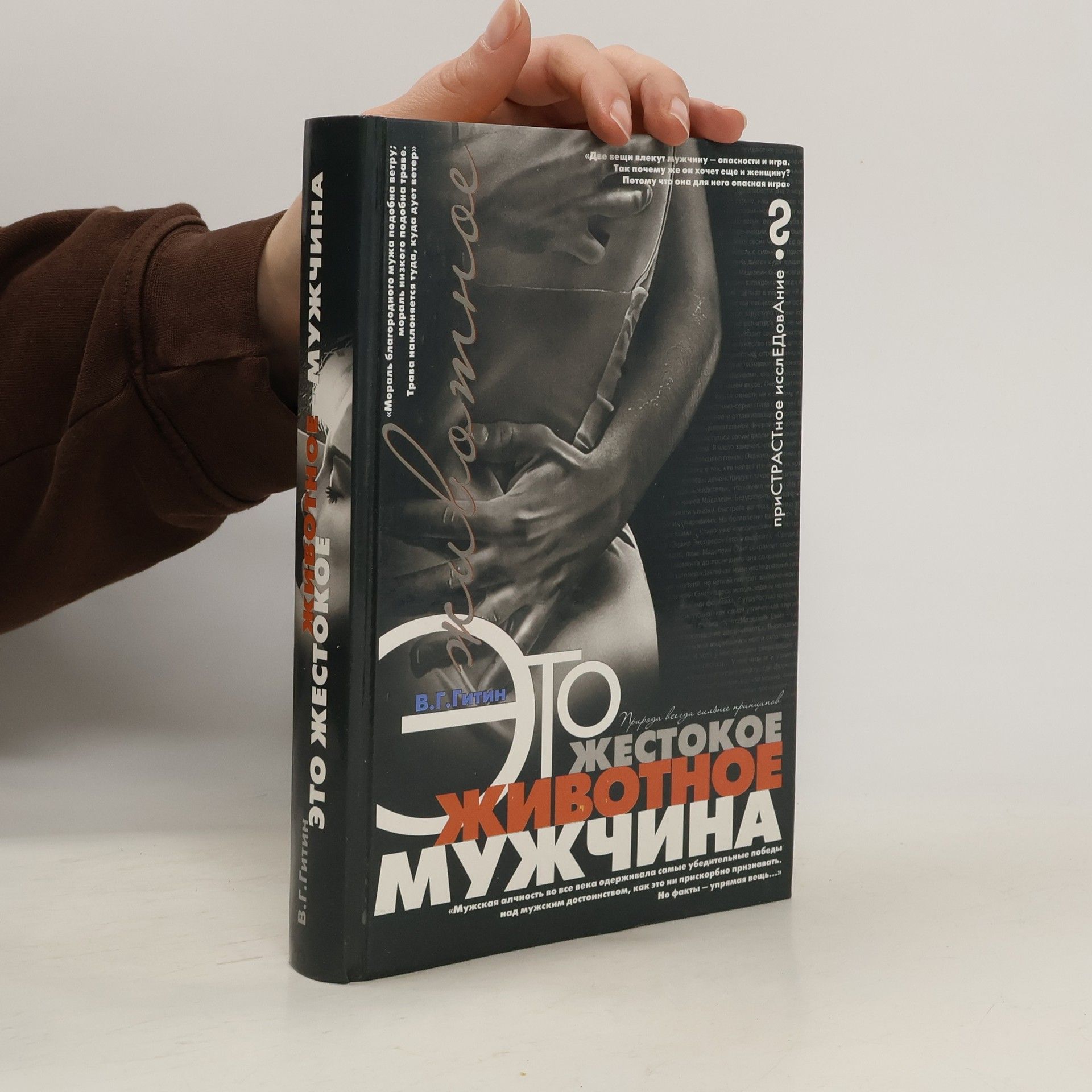 Валерий Григорьевич Гитин Это жестокое животное мужчина