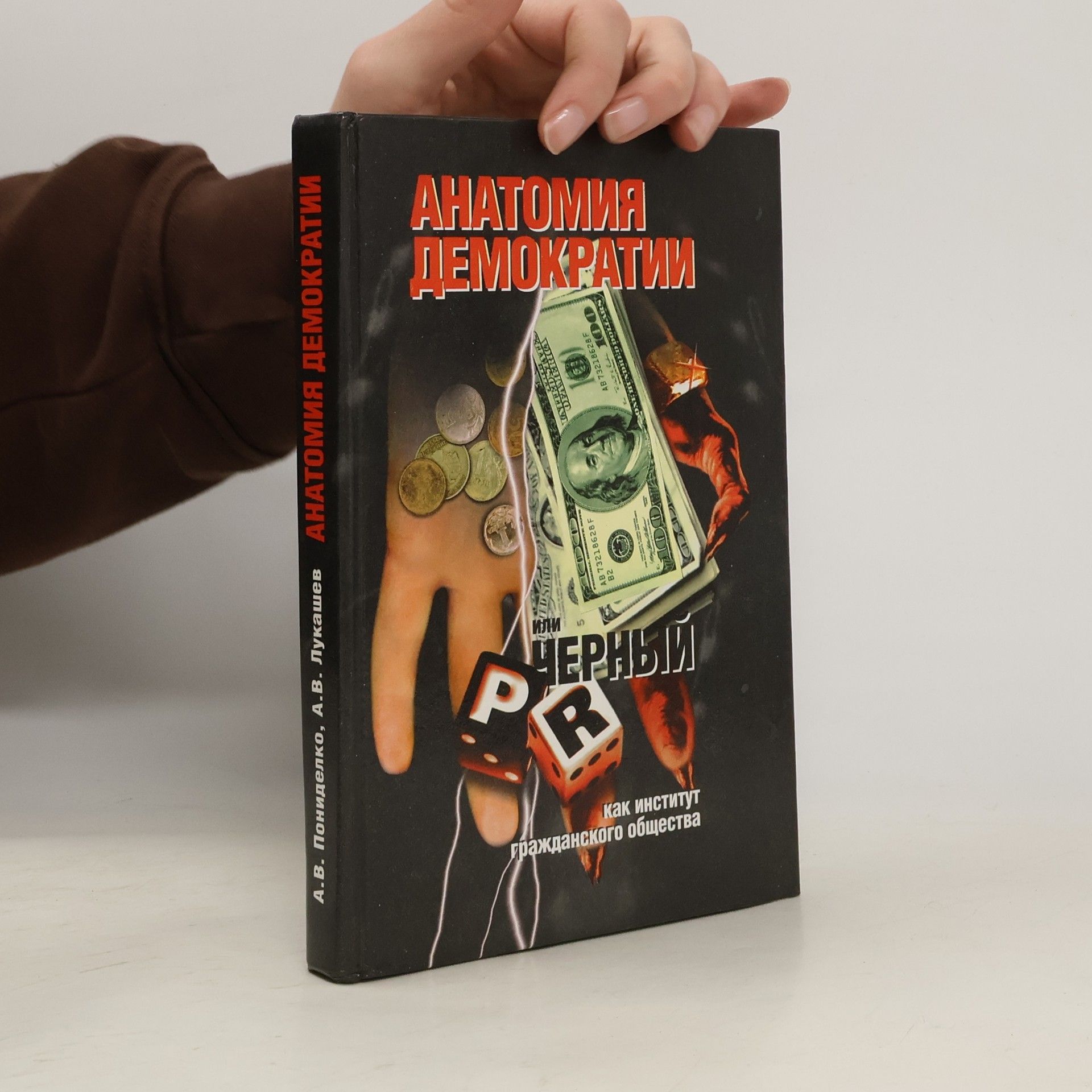 Анатолий Викторович Лукашев Анатомия демократии, или черный ПР как институт гражданского общества