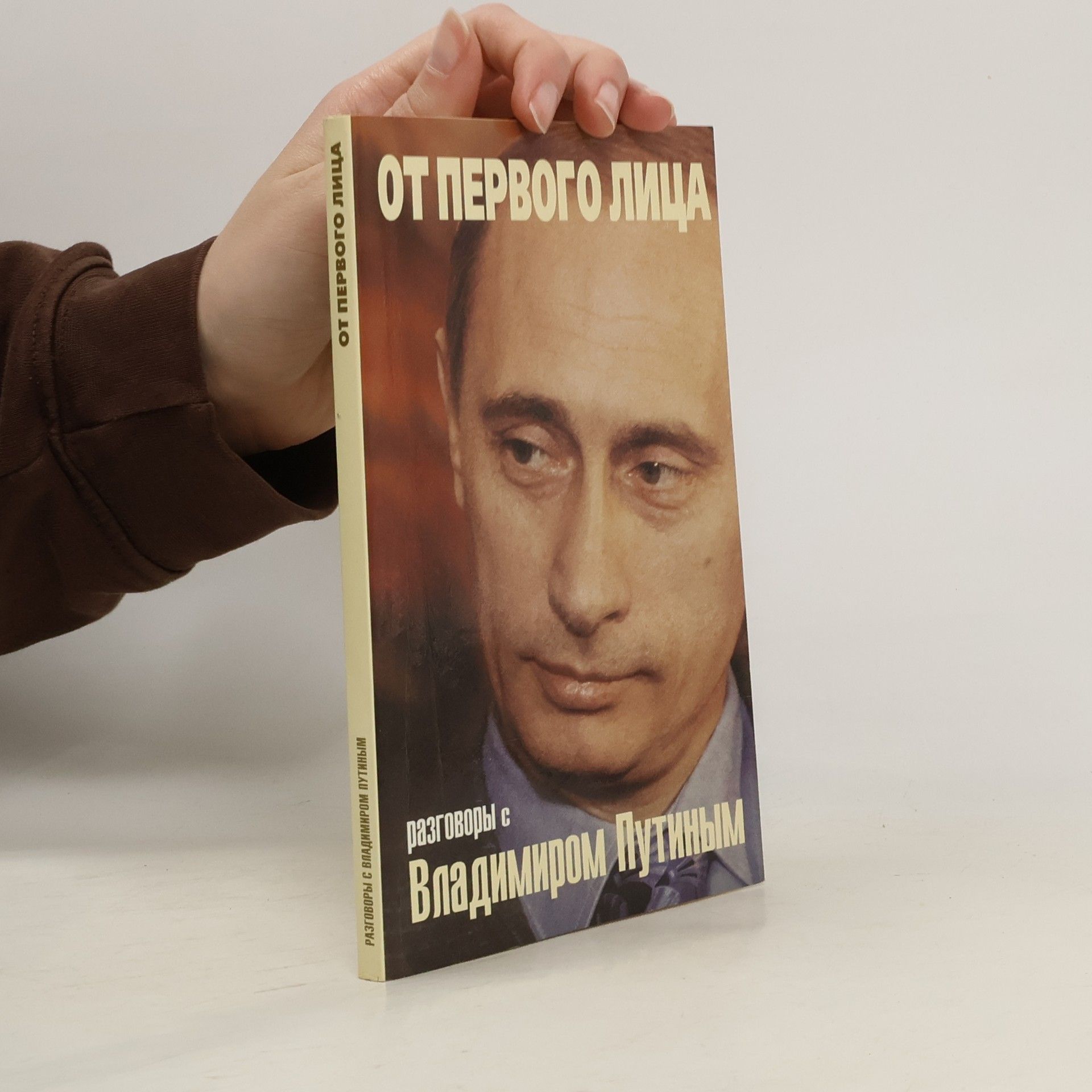 От первого лица. Разговоры с Владимиром Путиным