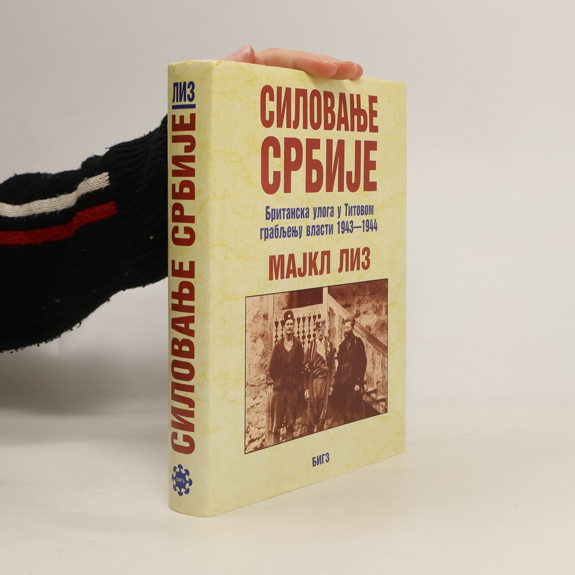 Majkl Liz Силовање Србије