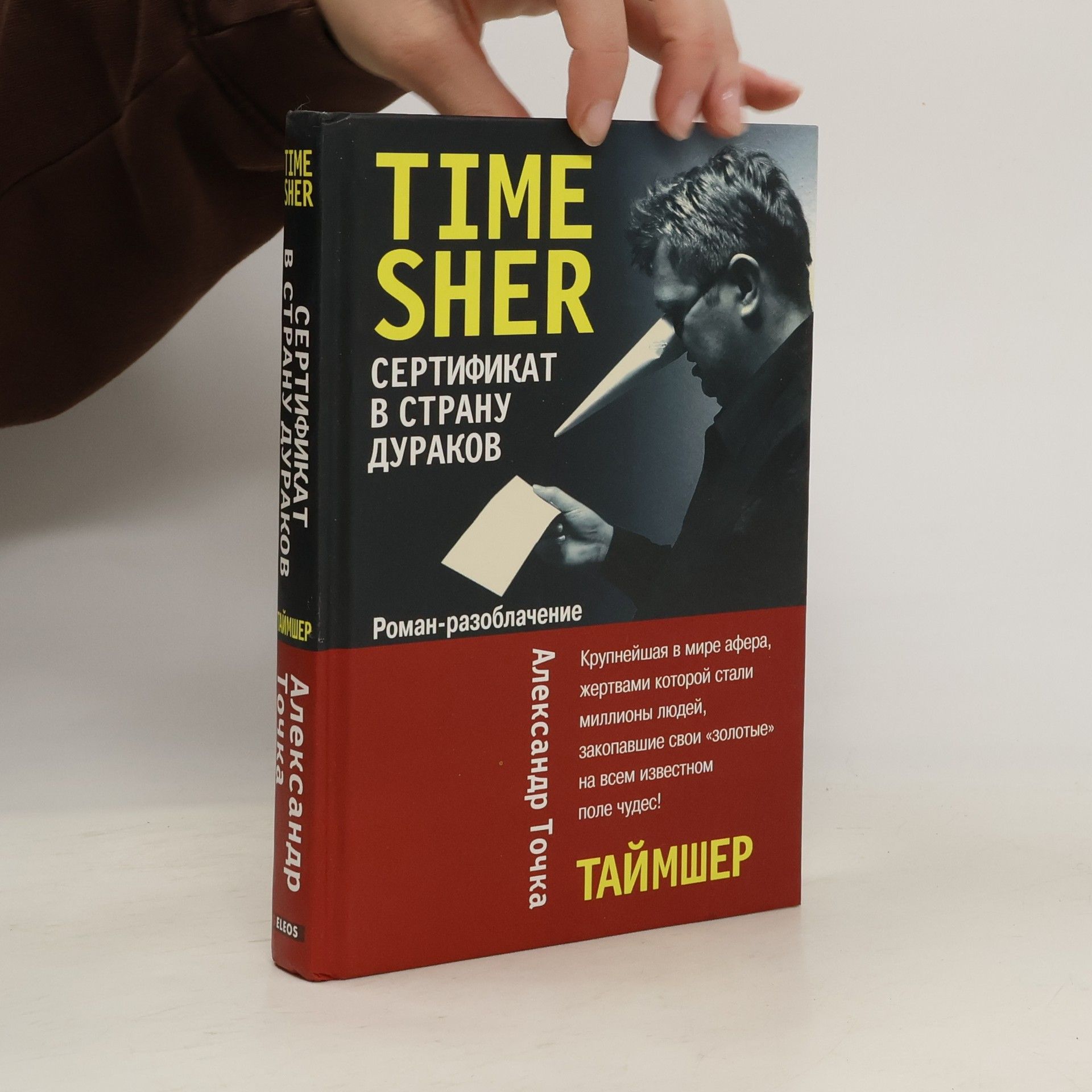 Александр Точка Таймшер