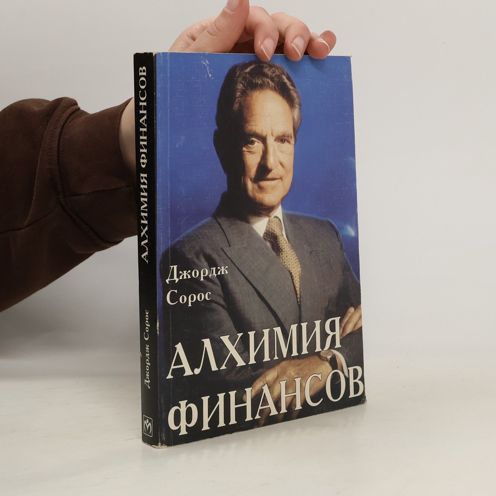 George Soros Алхимия финансов