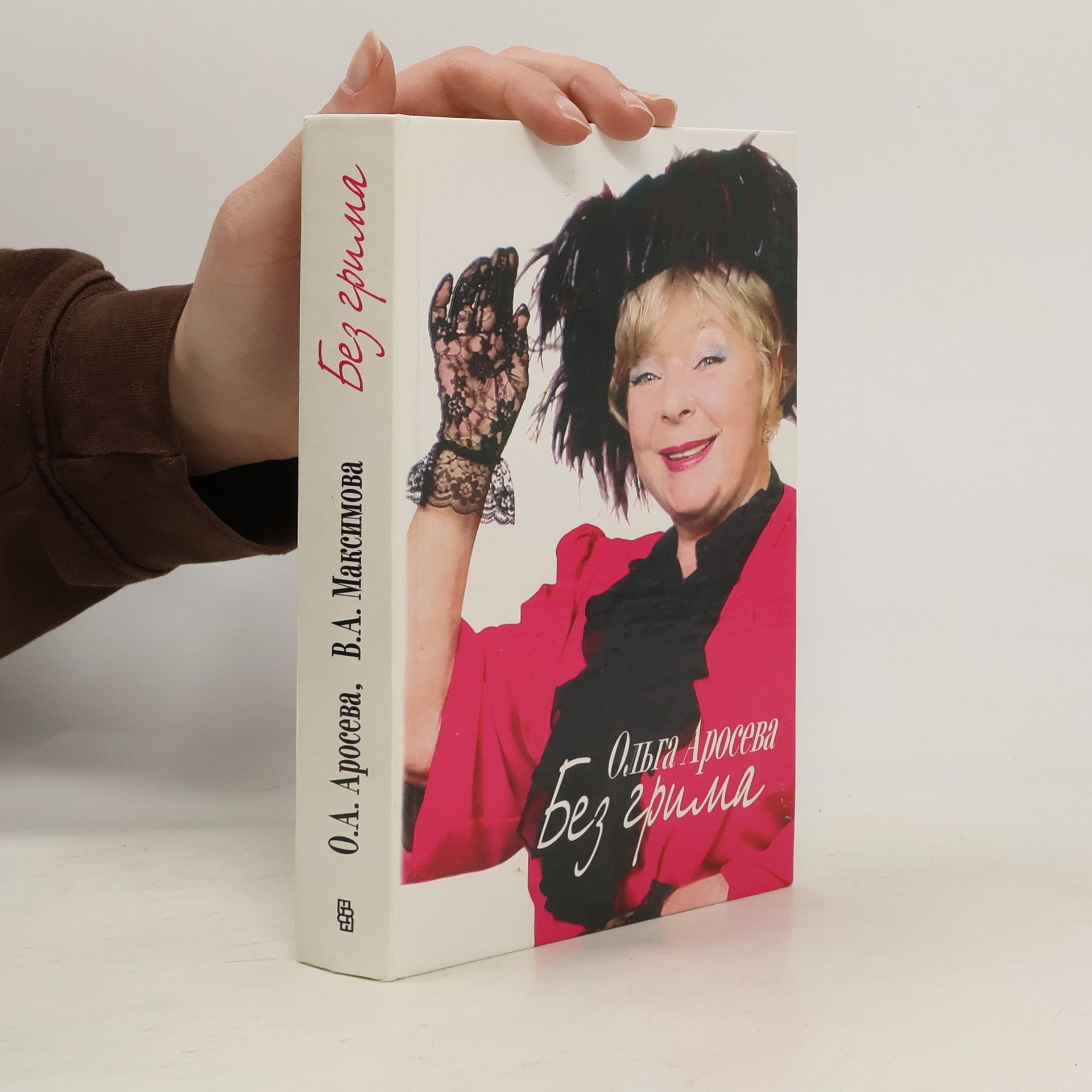 Ольга Александровна Аросева Без грима
