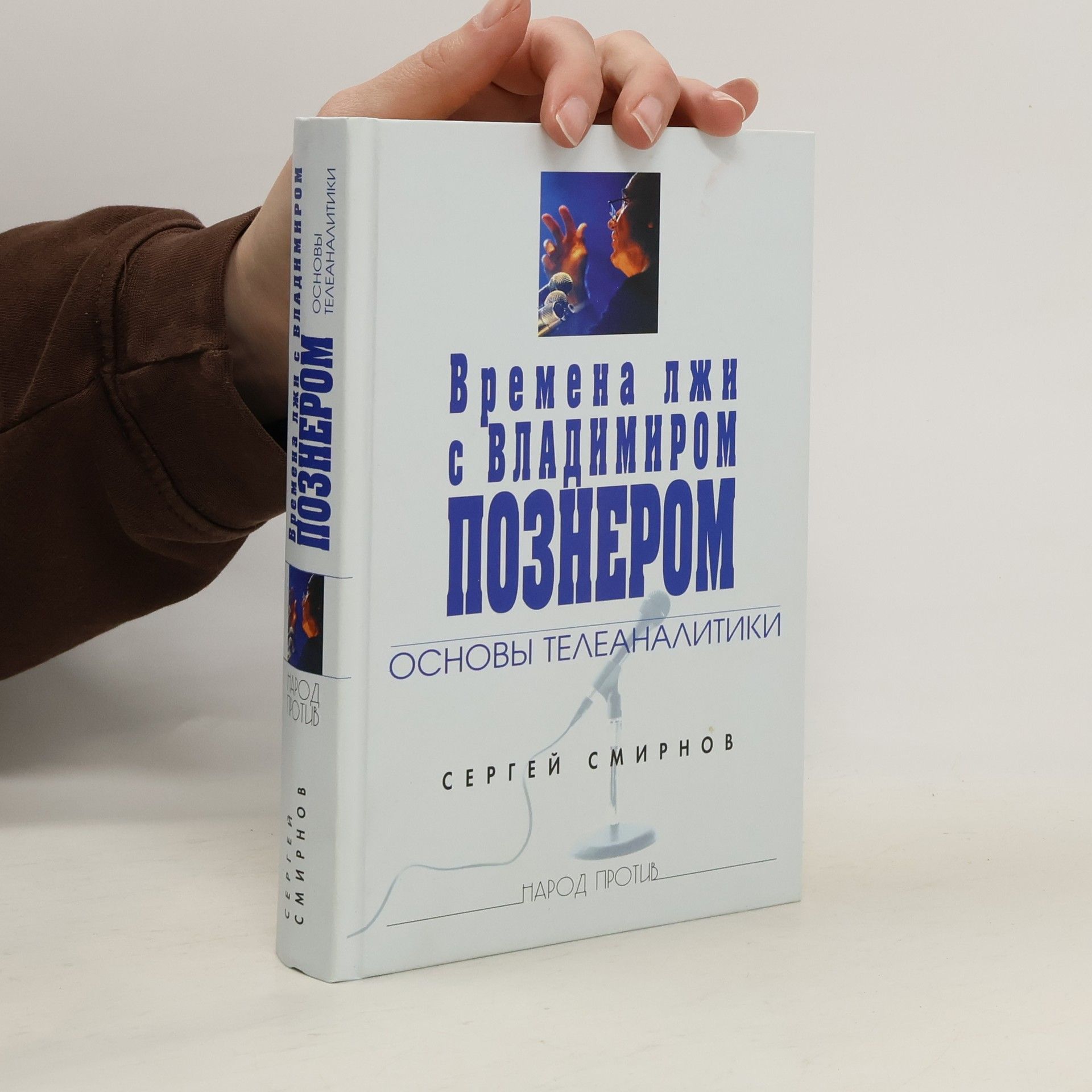 Народ Против: Времена лжи с Владимиром Познером