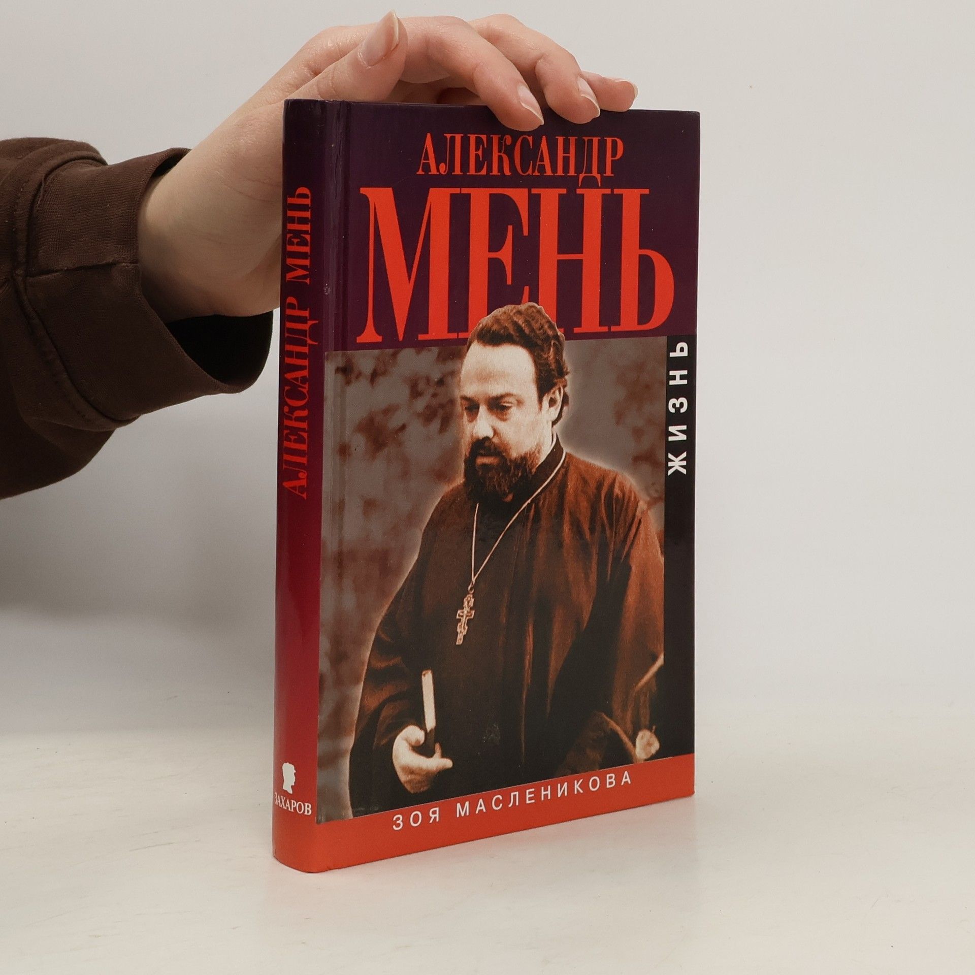 Zoya Maslenikova Александр Мень. Жизнь