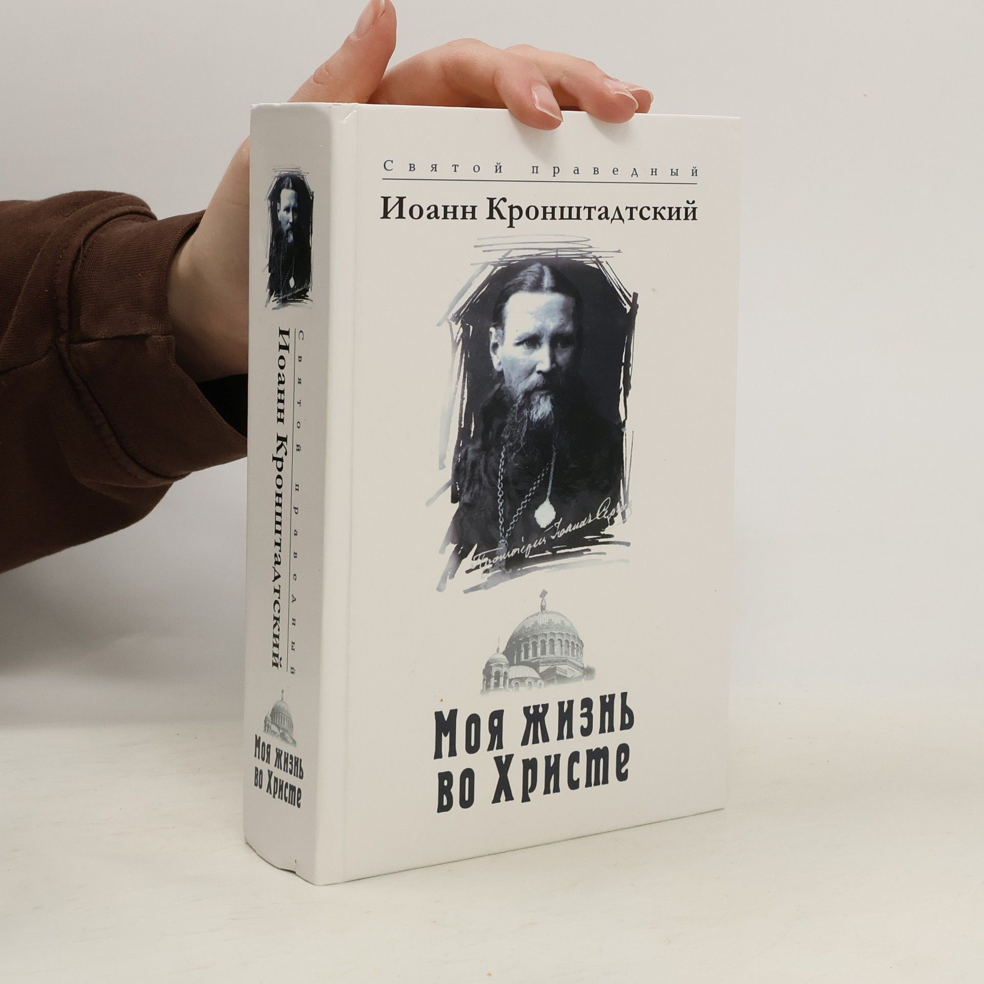 Иоанн Кронштадтский Моя жизнь во Христе