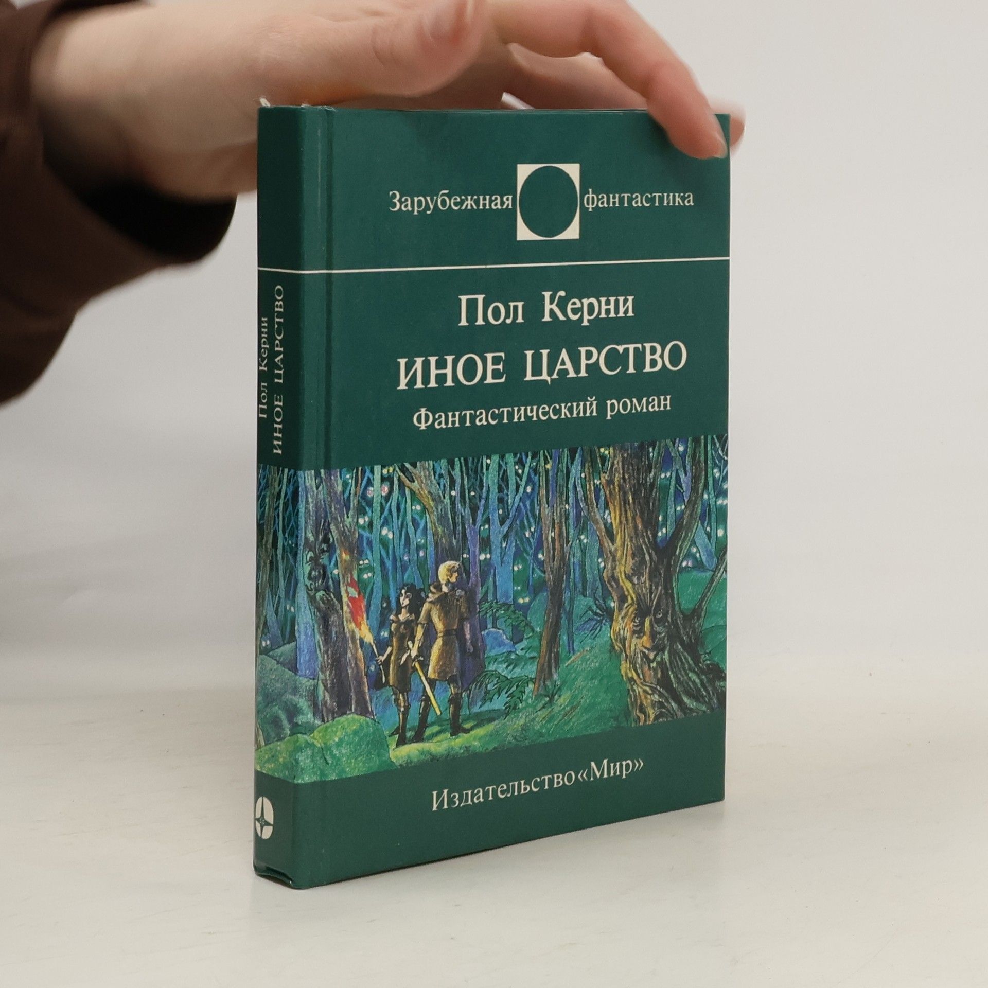 Paul Kearney Иное царство