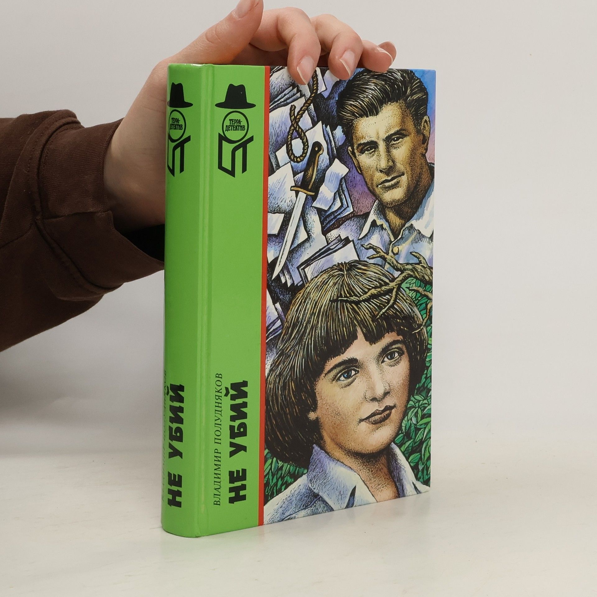 Vladimir Ivanovich Poludni︠a︡kov Не убий