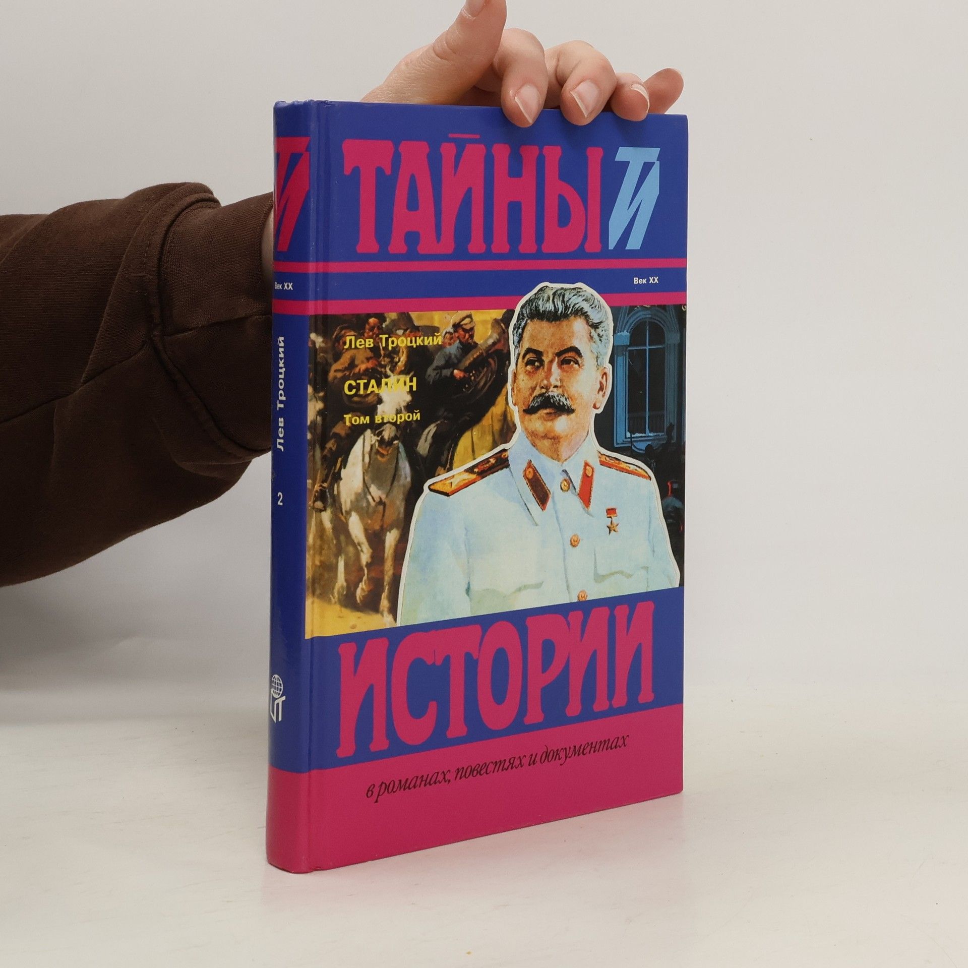 Лев Давидович Троцкий Сталин