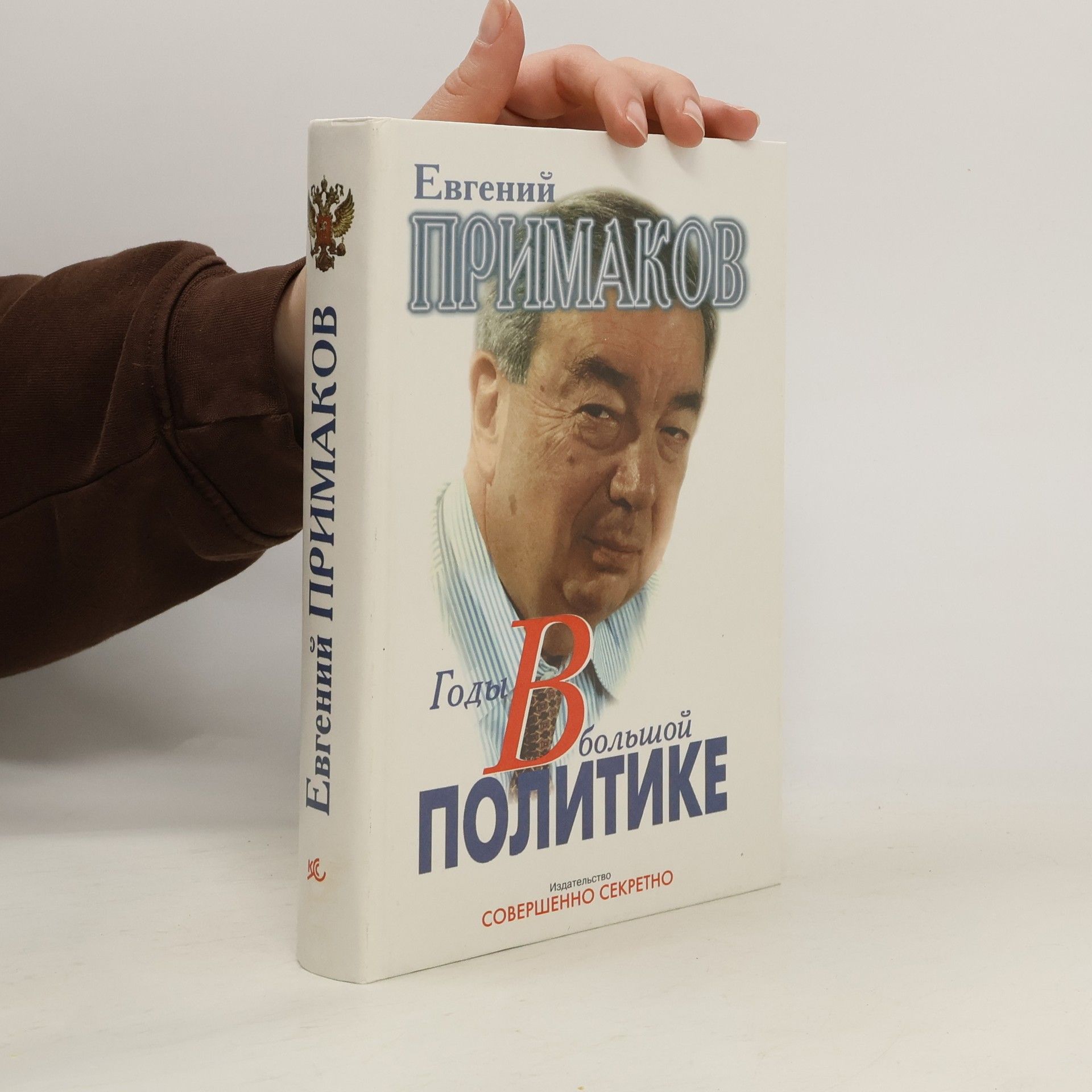 Годы в большой политике