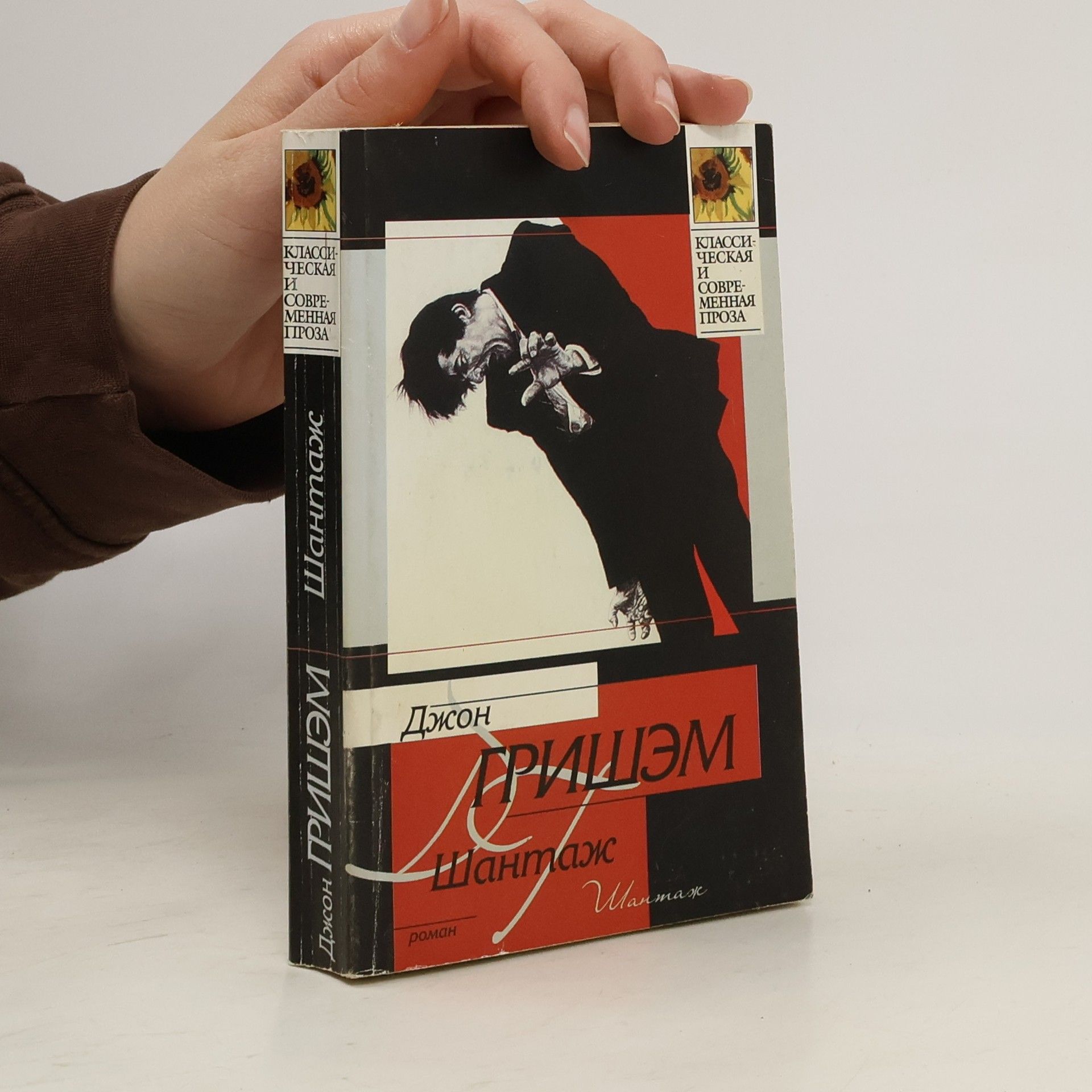 John Grisham Шантаж