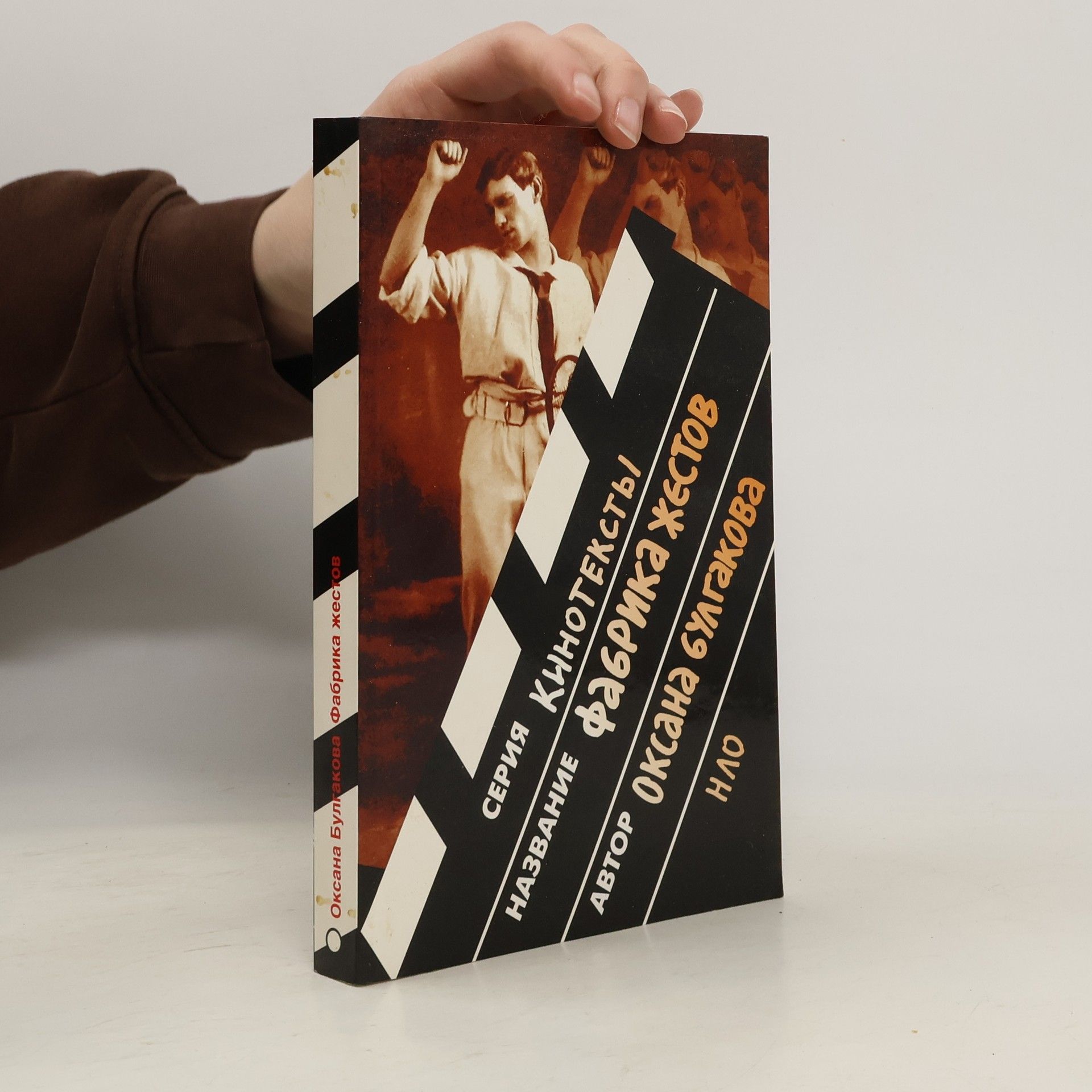 Оксана Булгакова Фабрика жестов