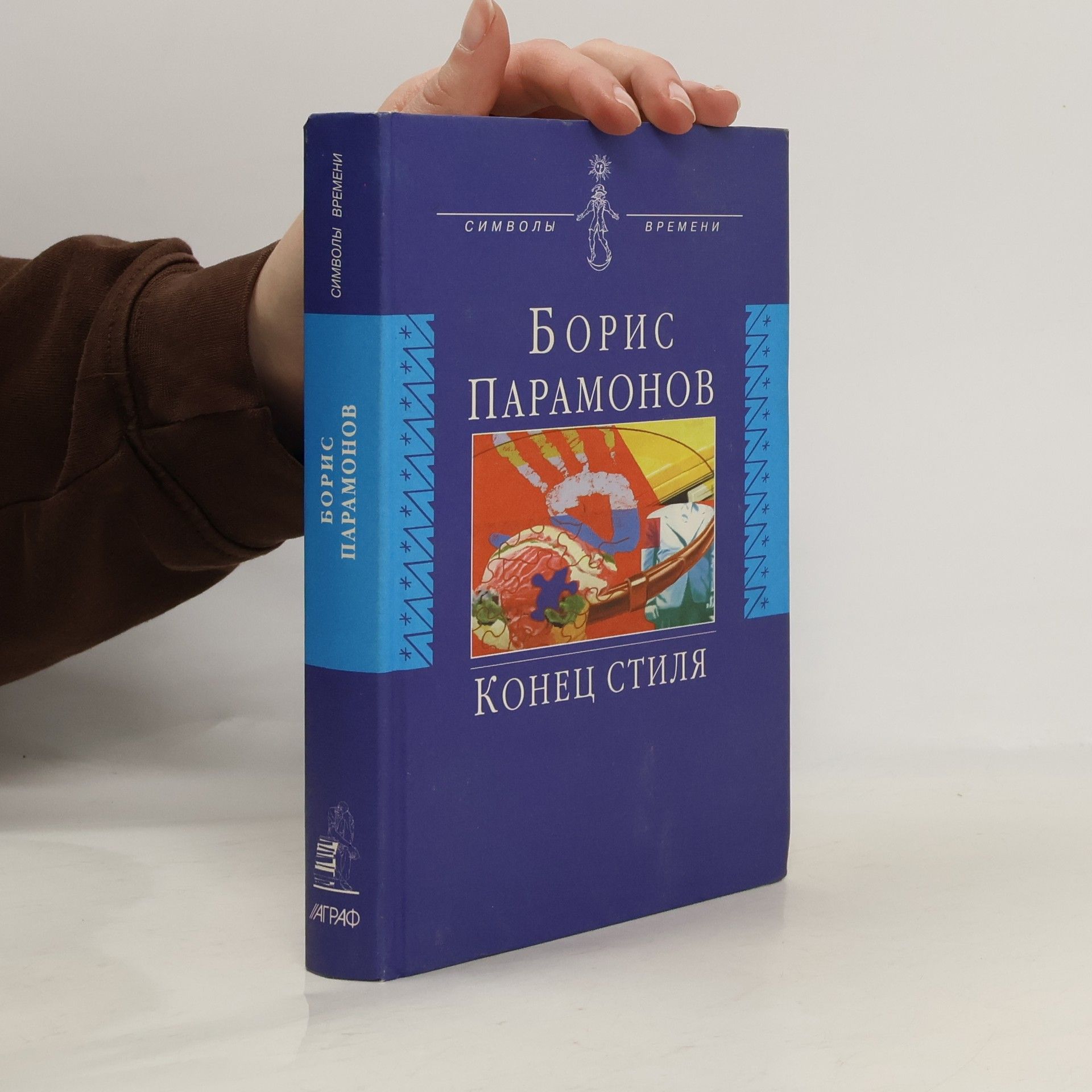 Boris Paramonov Символы времени: Конец стиля
