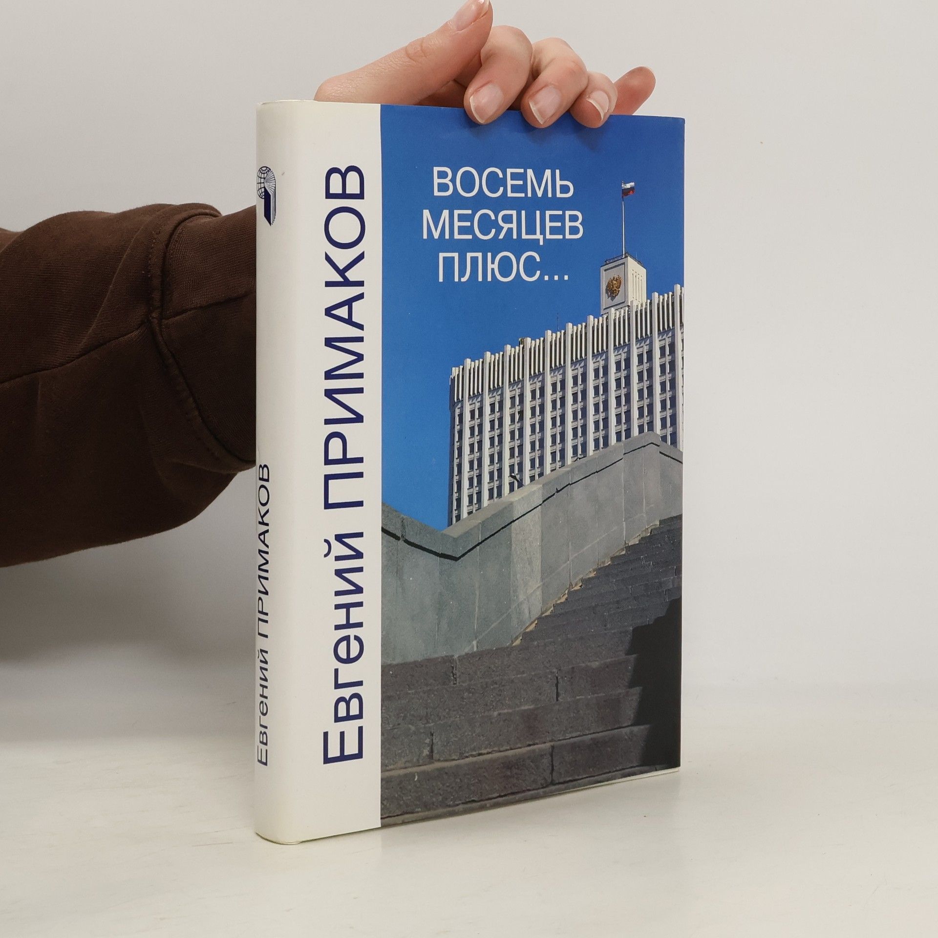 Евгений Максимович Примаков Восемь месяцев плюс...