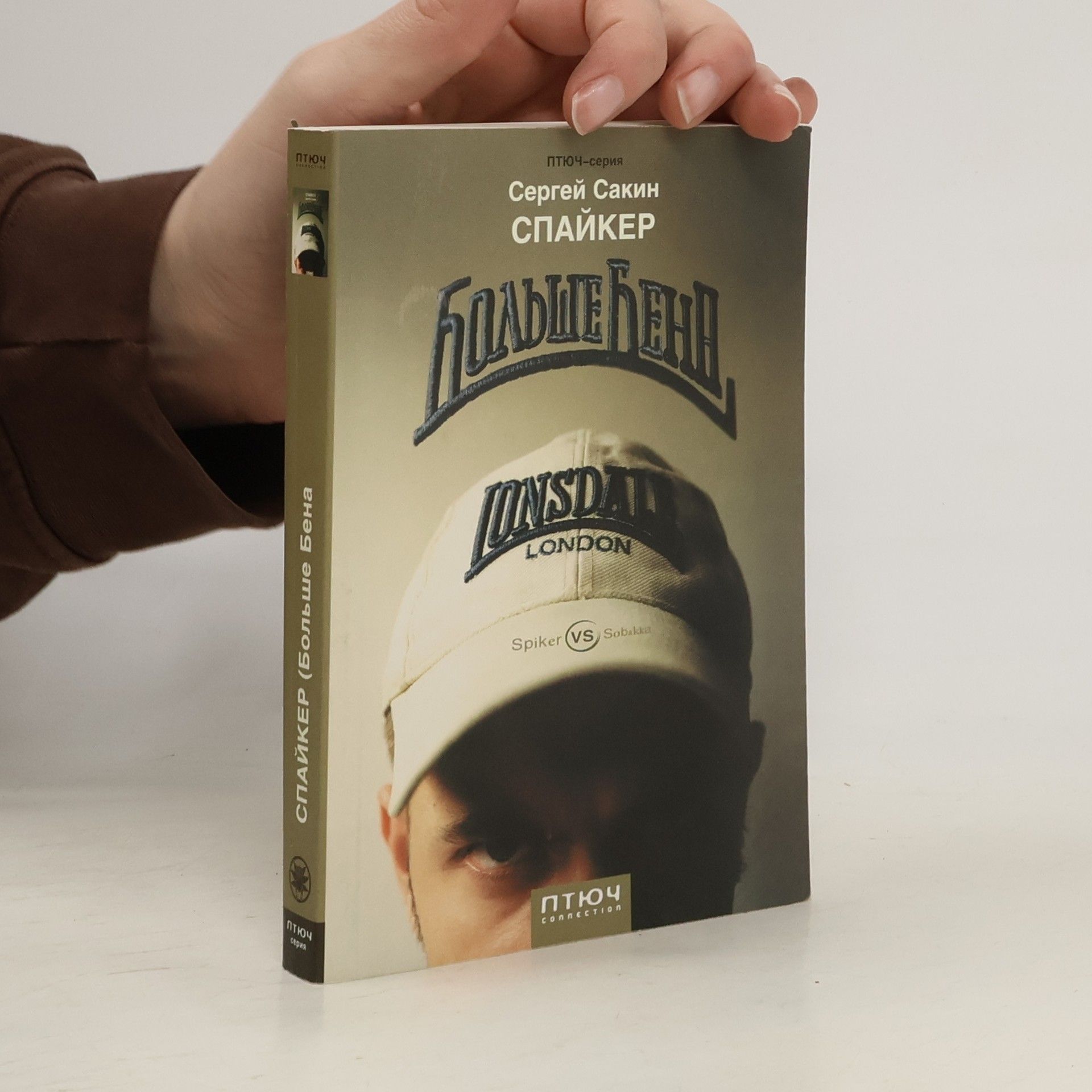 Сергей Сакин Больше Бена