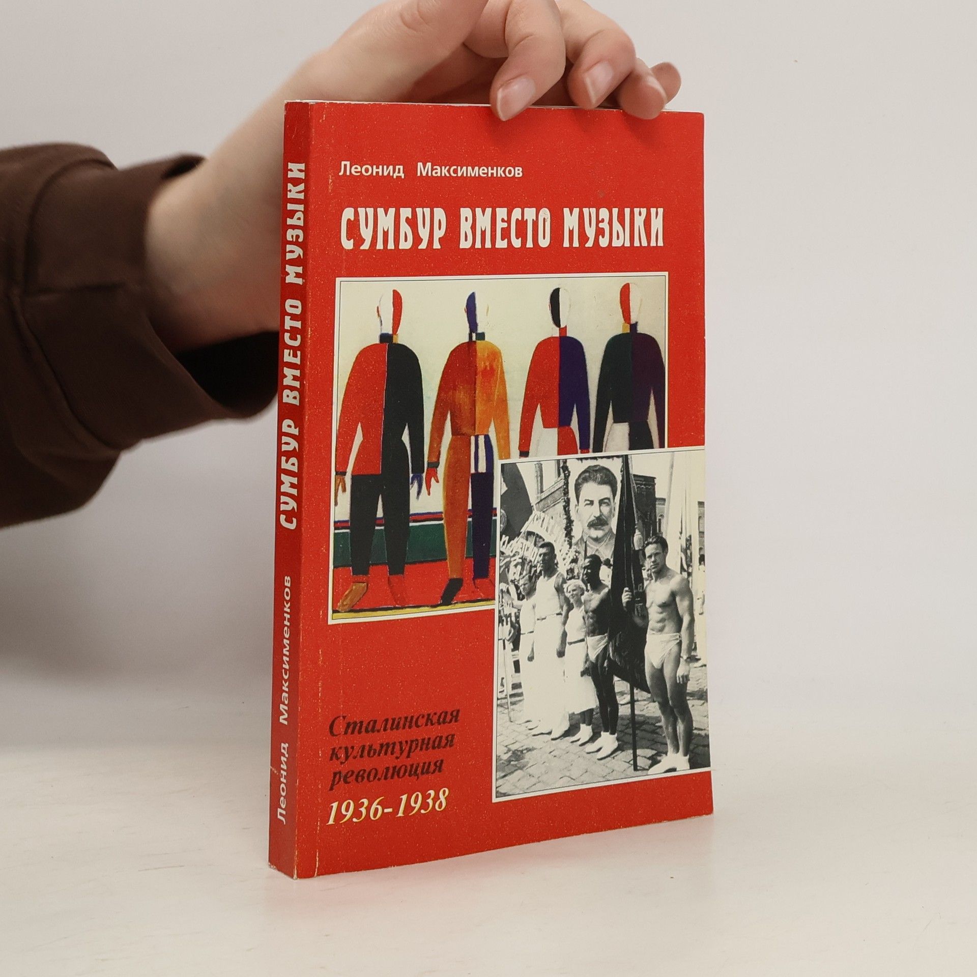 Леонид Максименков Сумбур вместо музыки