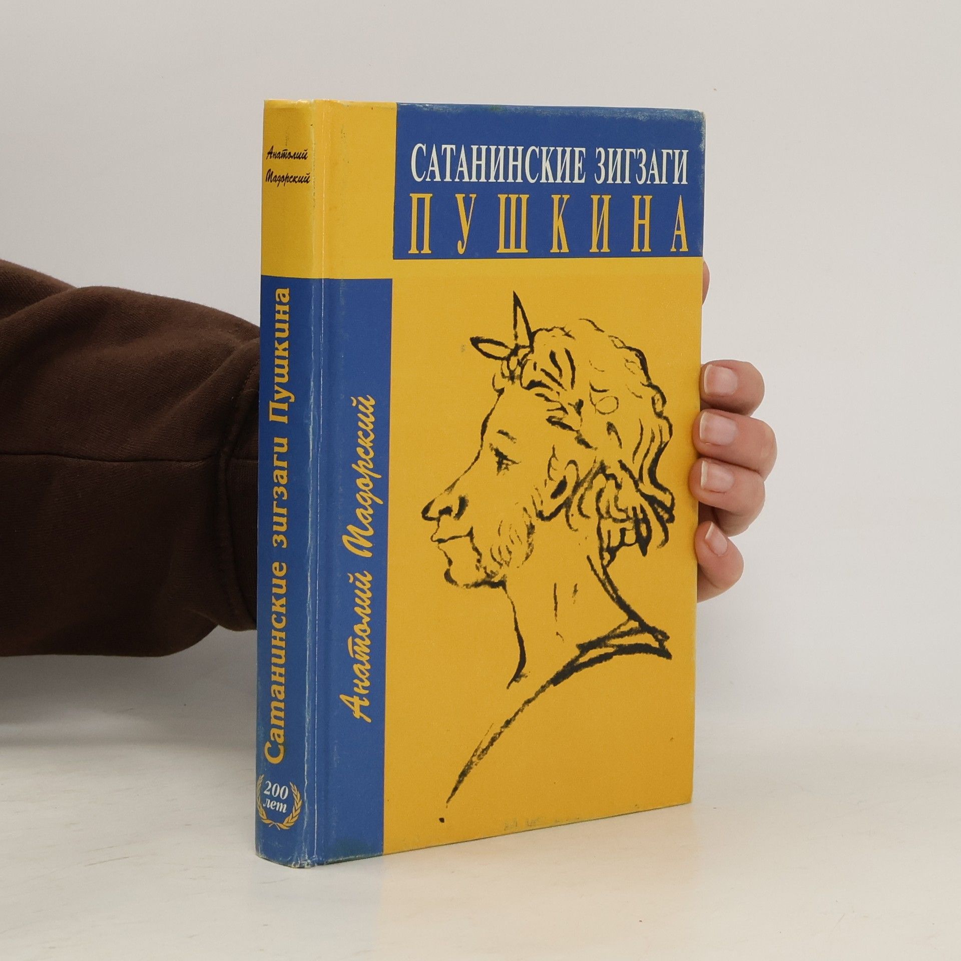Анатолий Мадорский Сатанинские зигзаги Пушкина