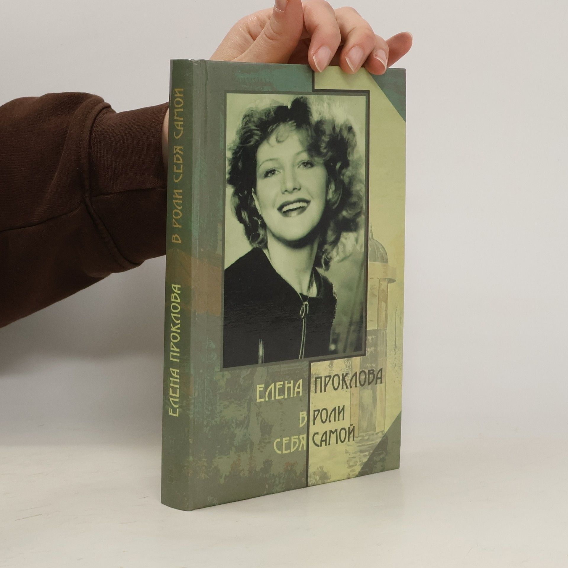 Proklova Yelena Igorevna В роли себя самой
