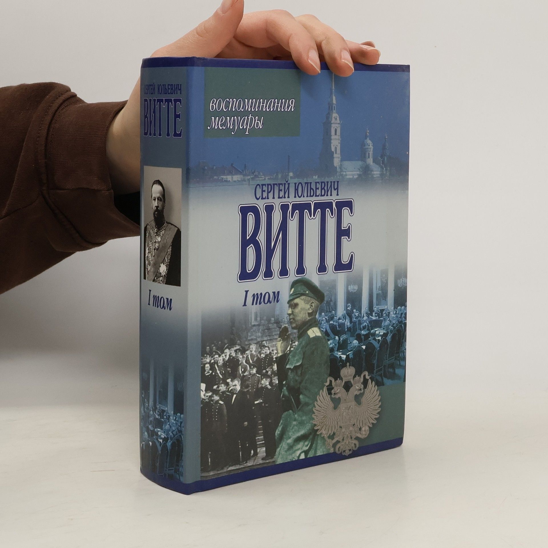 Сергей Юльевич Витте Воспоминания, мемуары