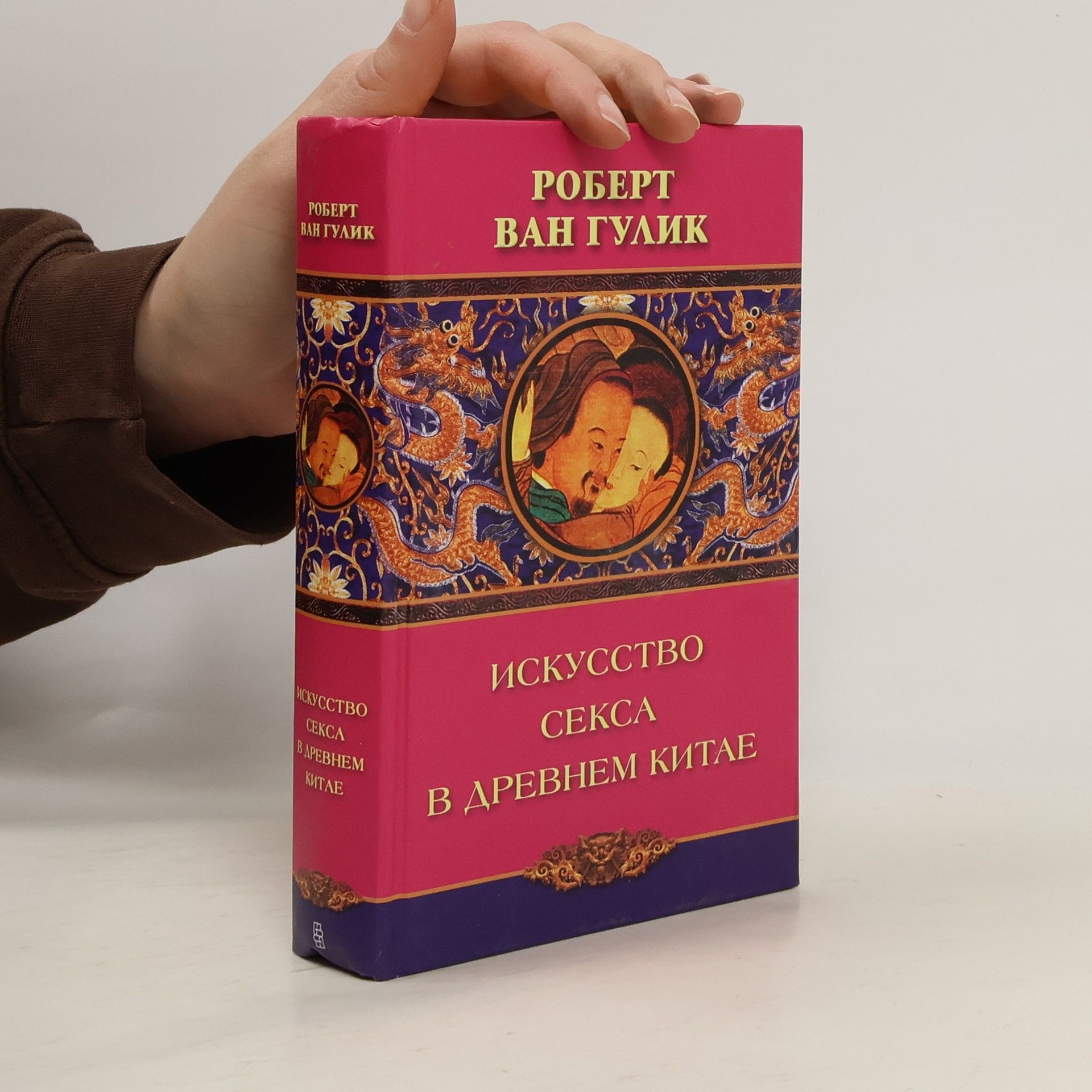 Роберт Ханс ван Гулик Искусство секса в Древнем Китае