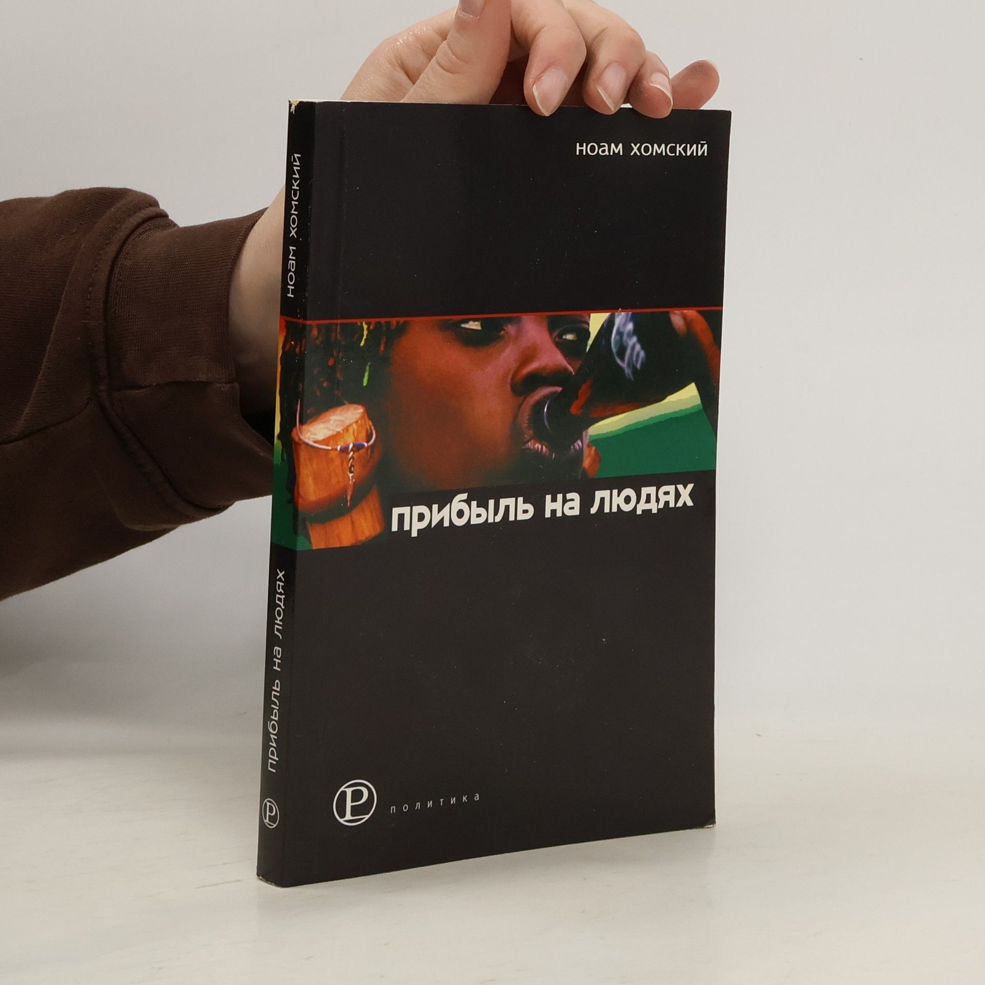 Noam Chomsky Прибыль на людях