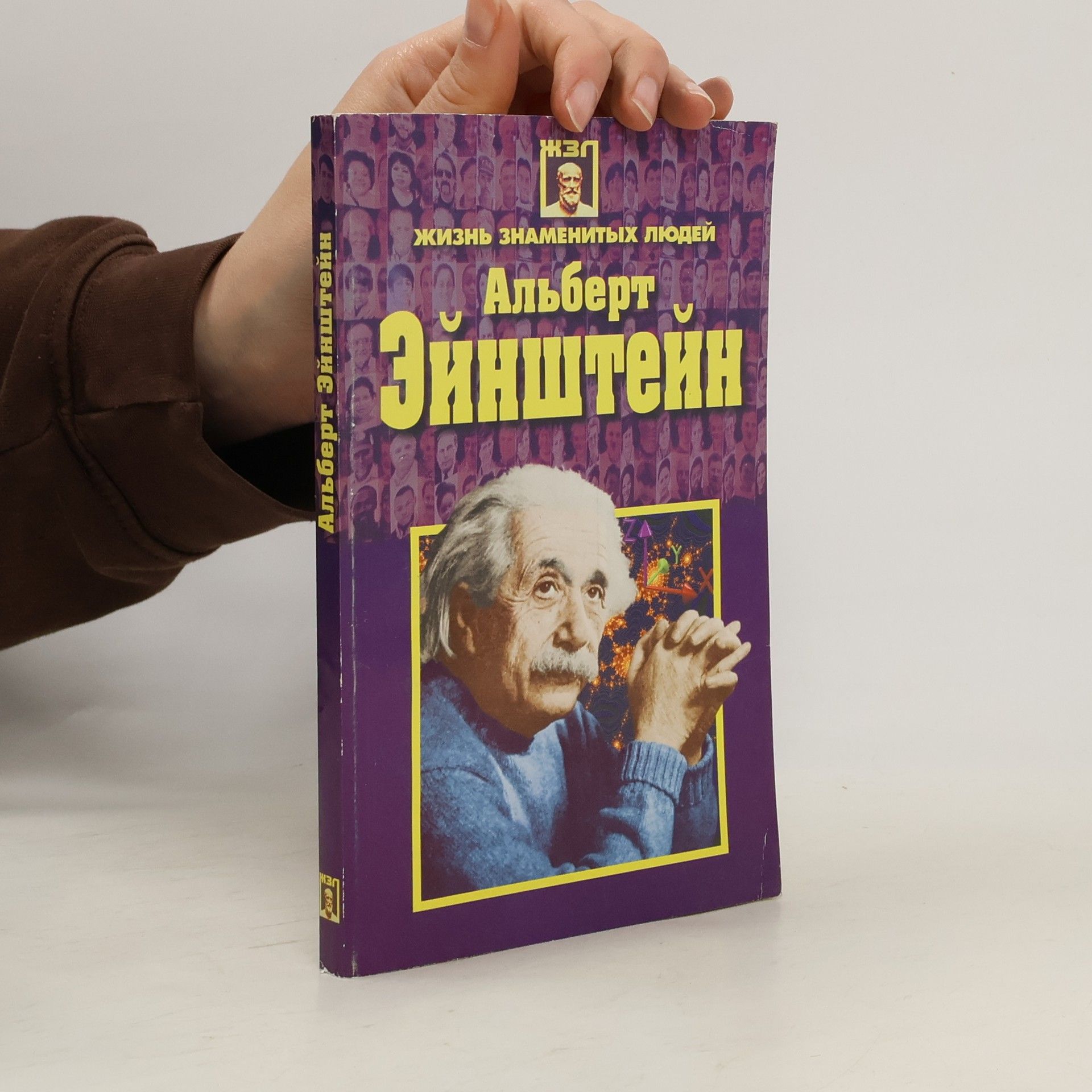 Collectif d'auteurs Жизнь знаменитых людей: Альберт Эйнштейн