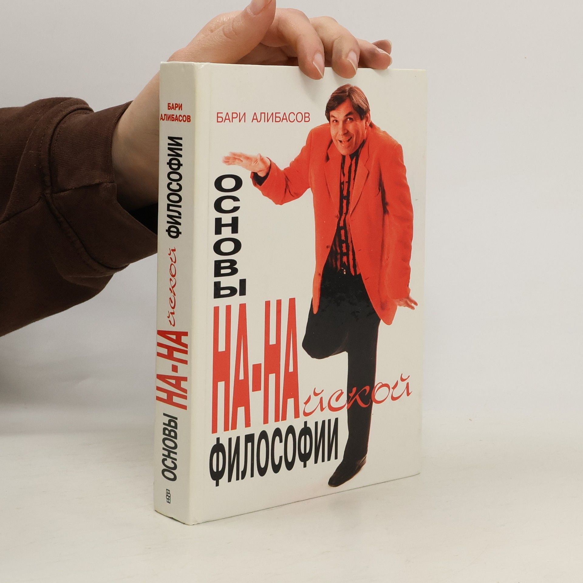 Bari Alibasov Основы На-Найской философии в диалогах и размышлениях