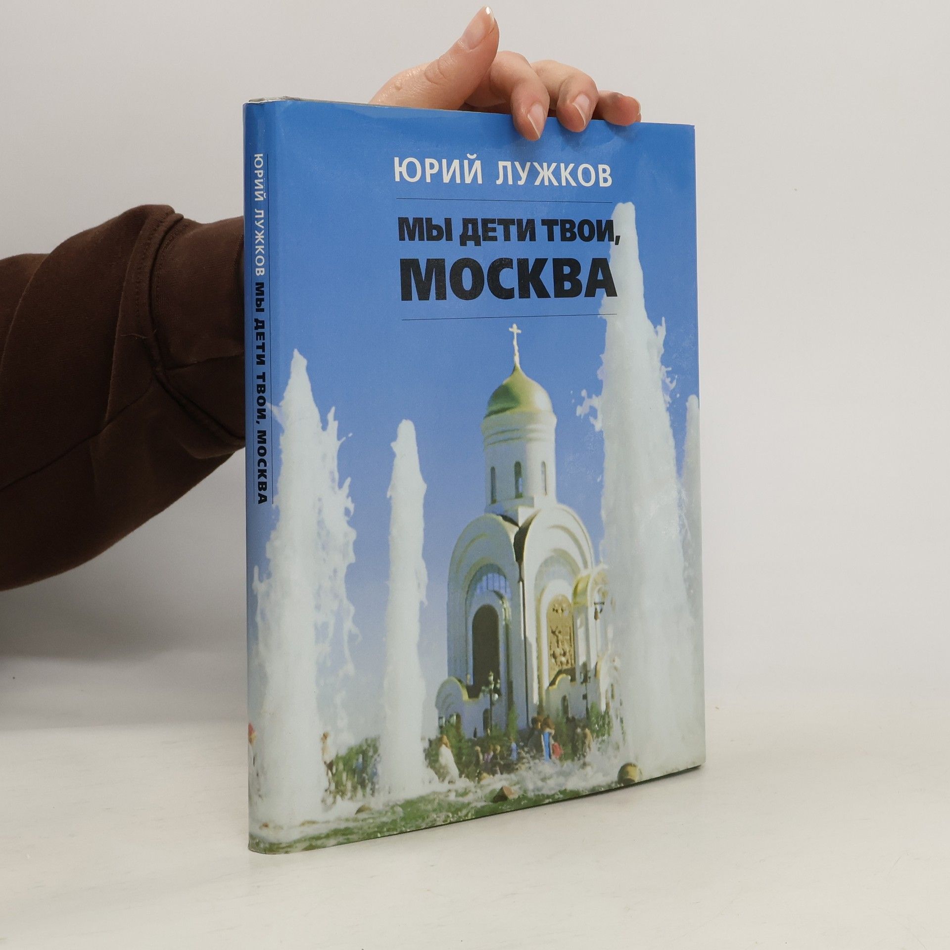 Юрий Михайлович Лужков My deti tvoi, Moskva