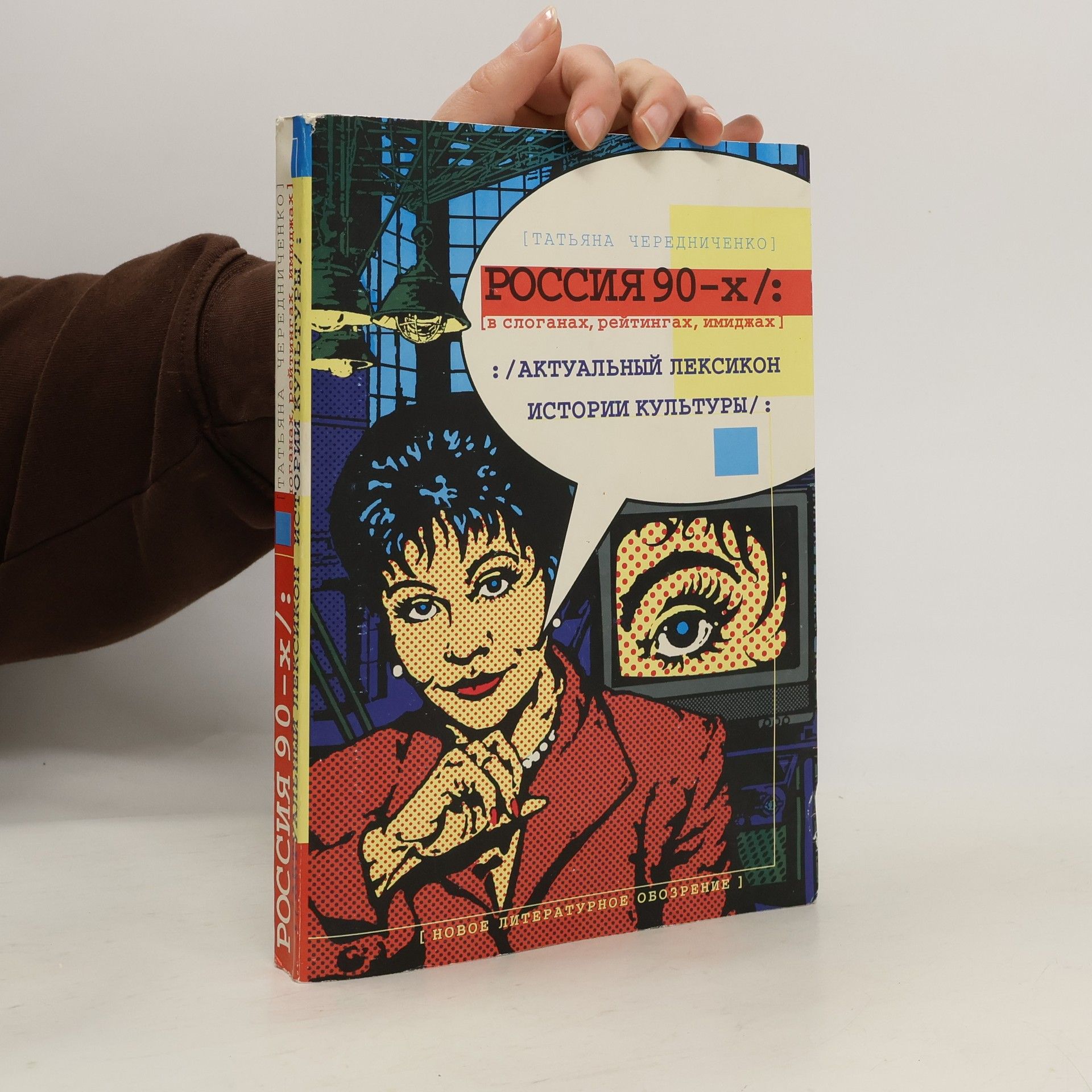 Tatiana Vasilievna Cherednichenko Россия 90-х в слоганах, рейтингах, имиджах