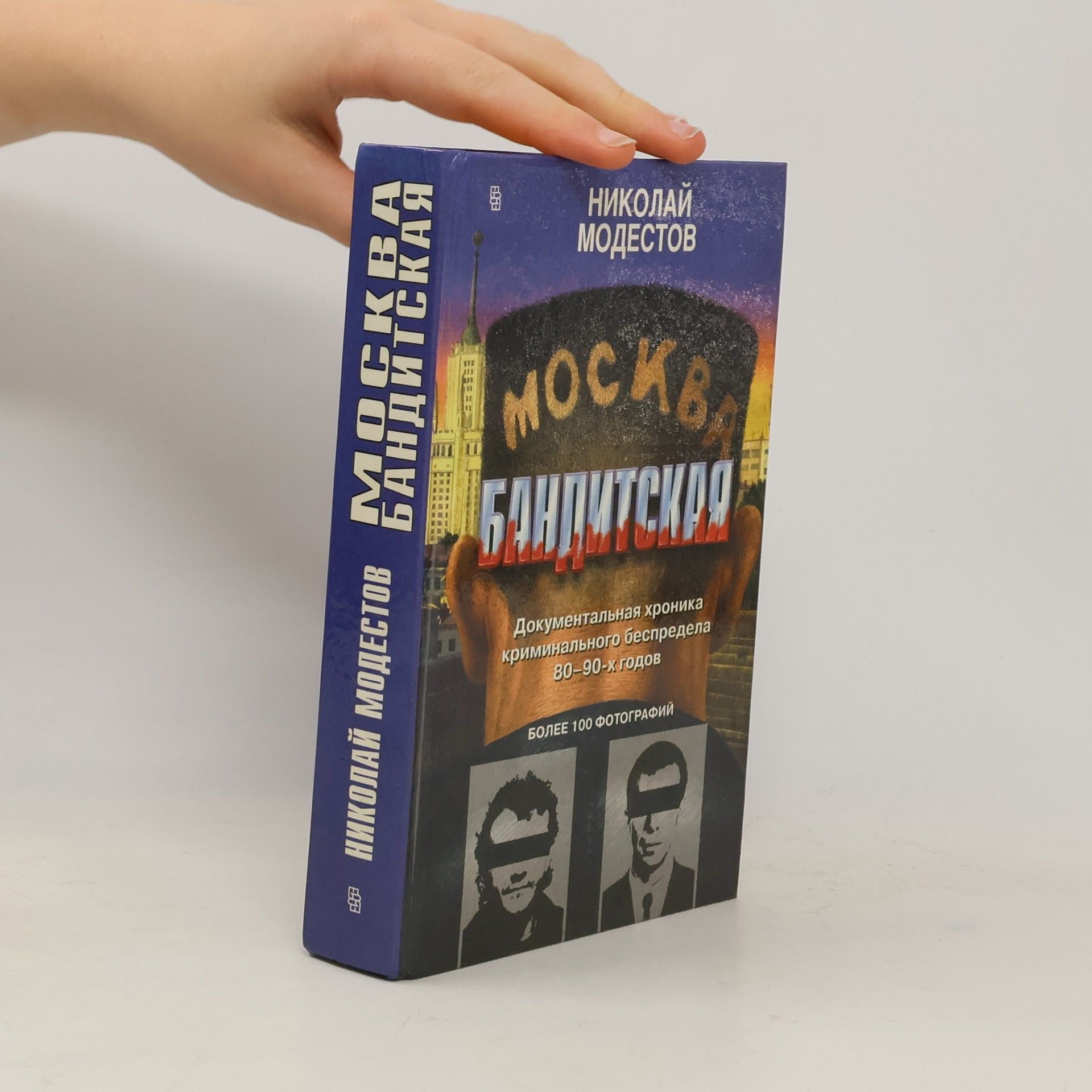 Nikolai Modestov Москва бандитская
