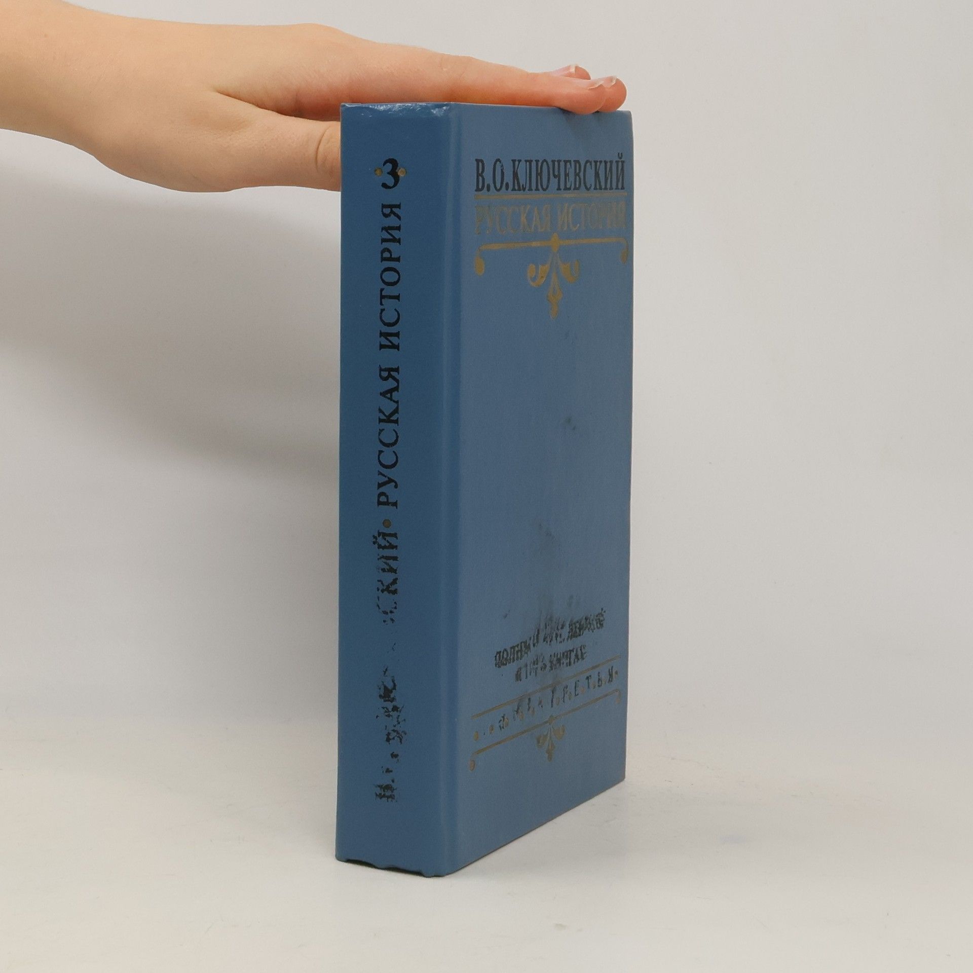Vasilii Osipovich Kliuchevskii Русская история