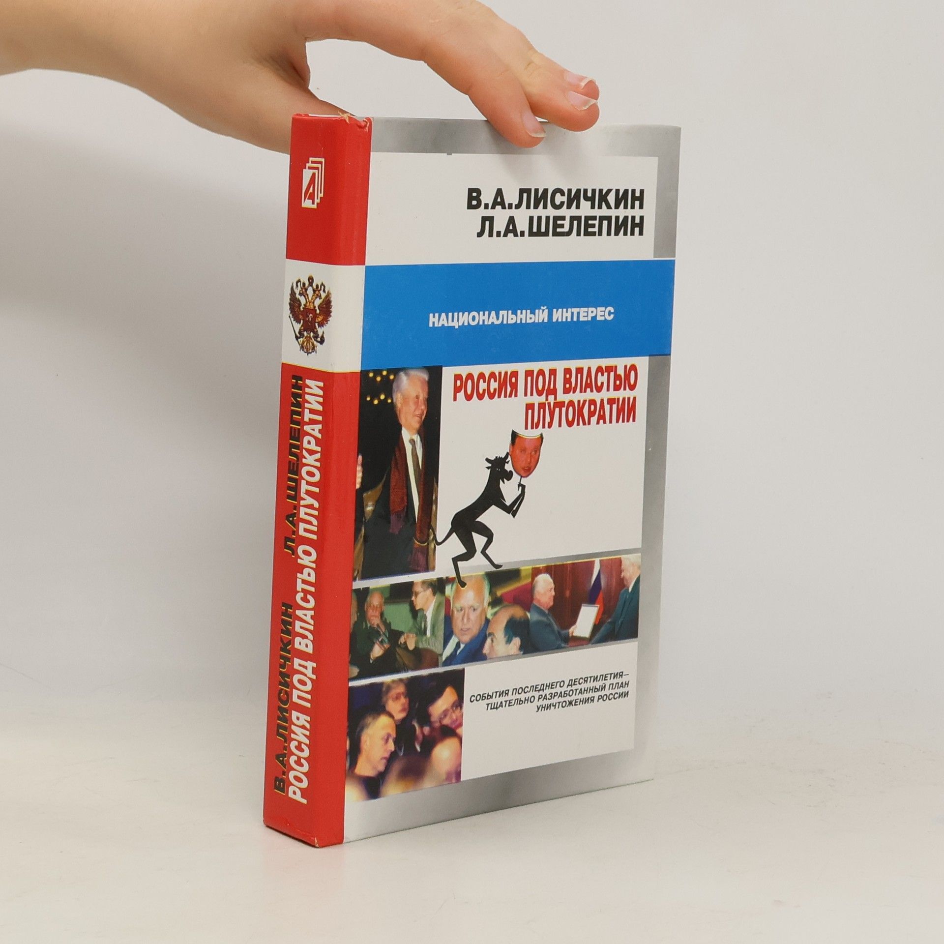 Vladimir Aleksandrovich Lisichkin Россия под властью плутократии