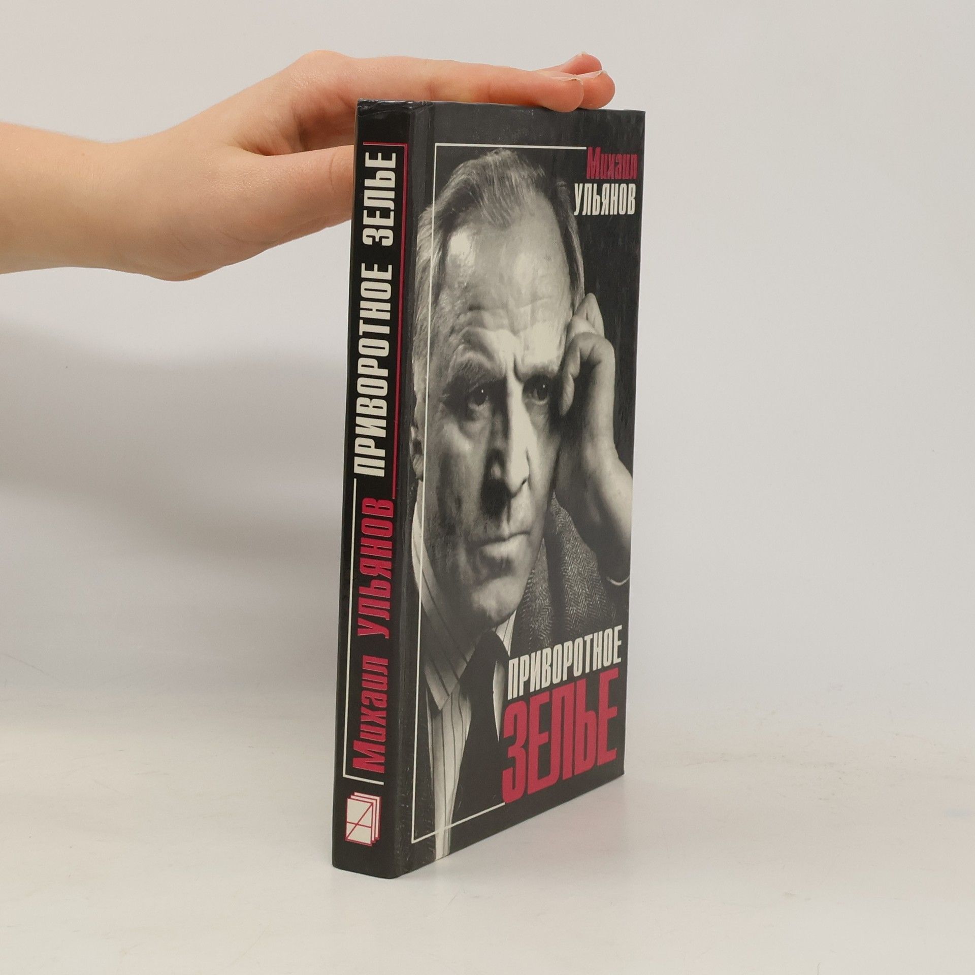 Михаил Ульянов Приворотное зелье