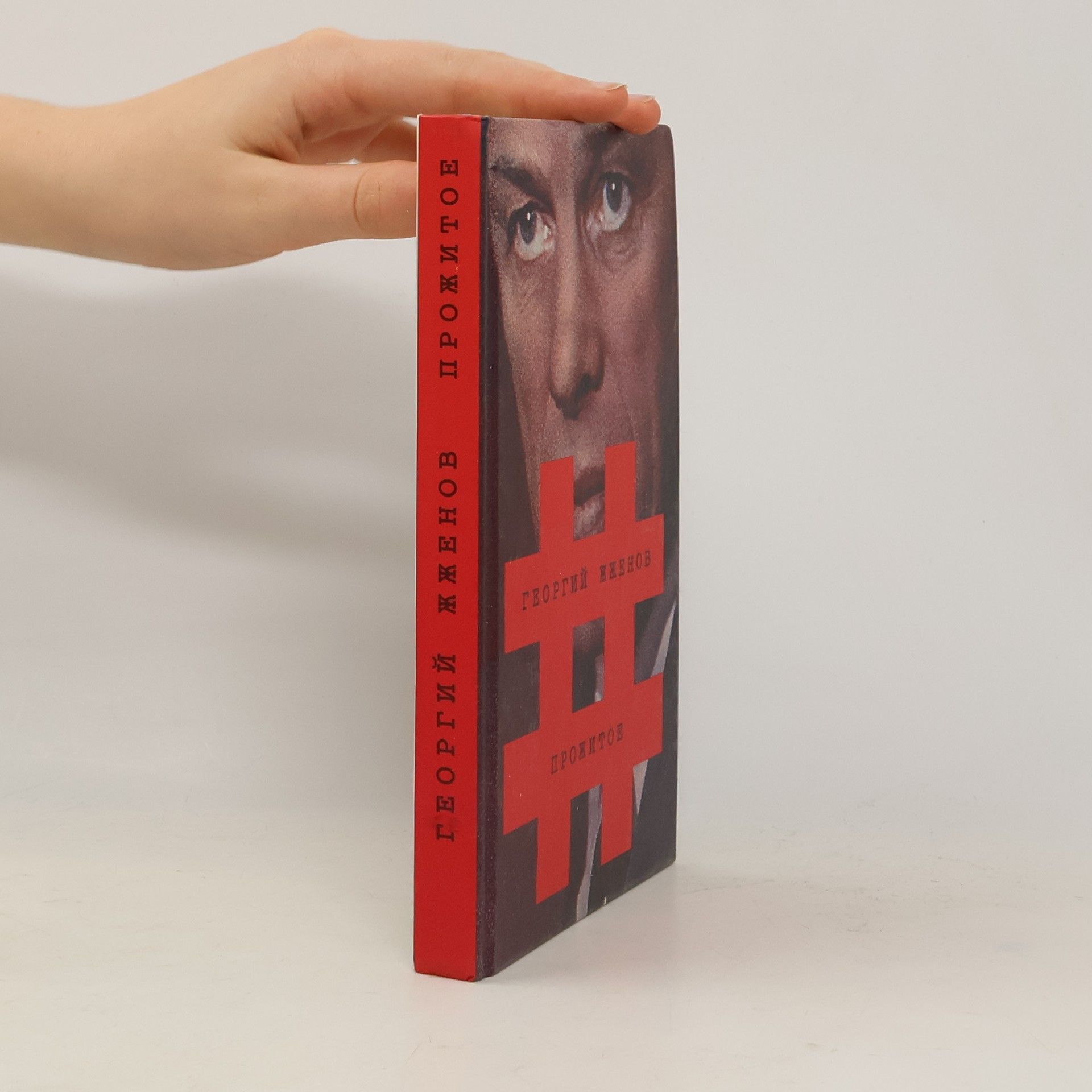 Georgiĭ Zhzhenov Прожитое