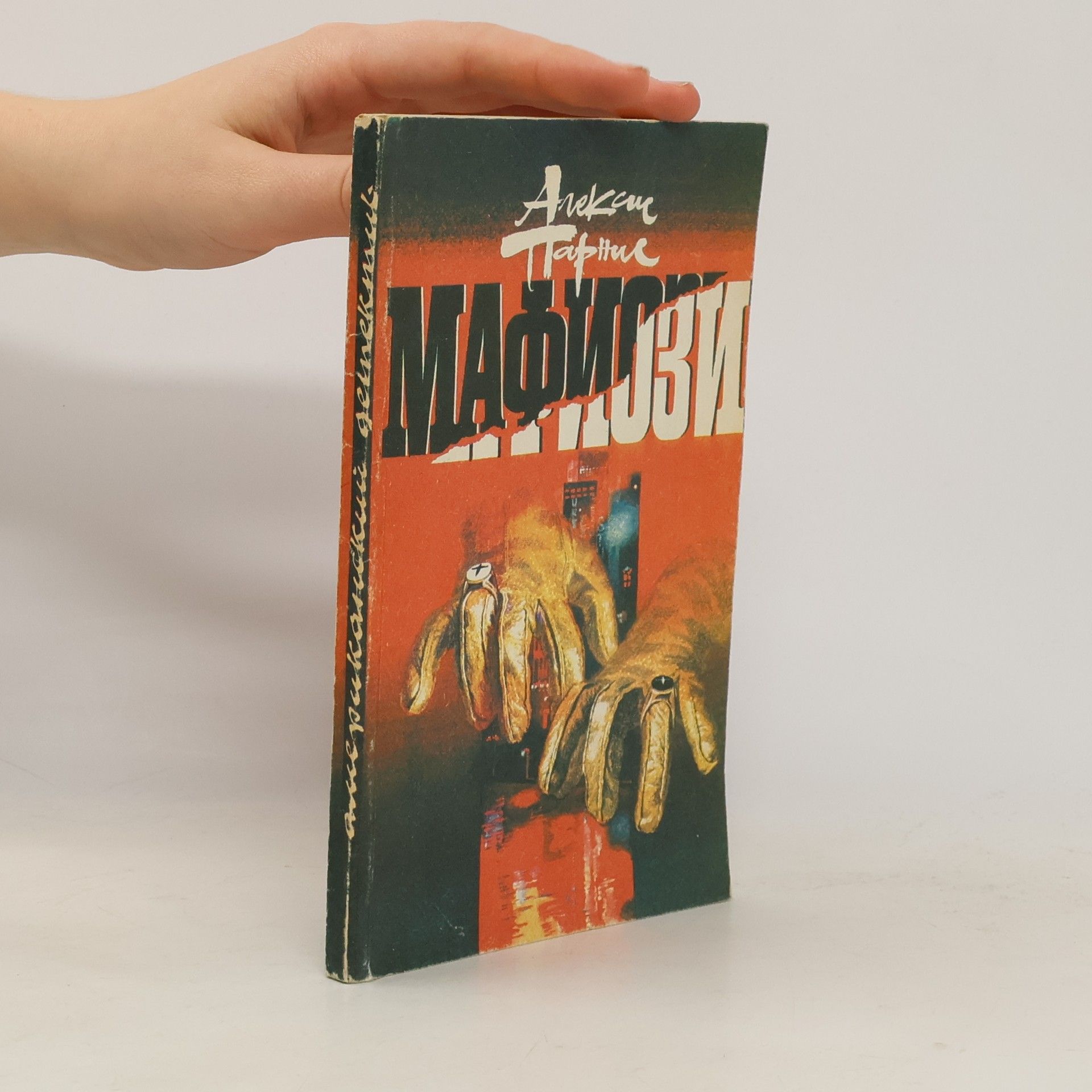 Алексис Парнис Мафиози