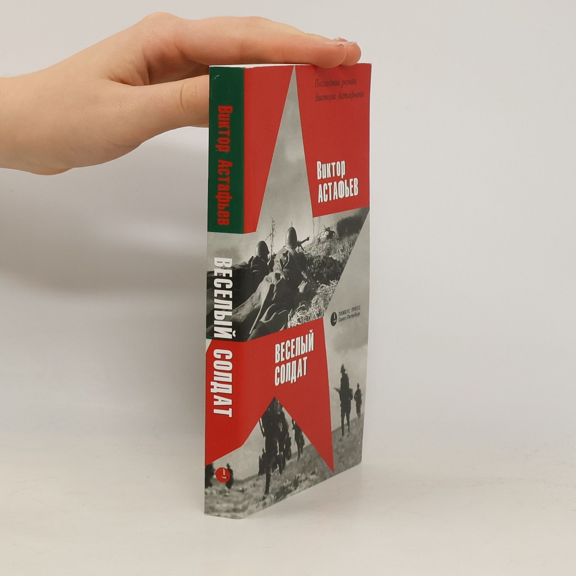 Viktor Petrovich Astafʹev Веселый солдат
